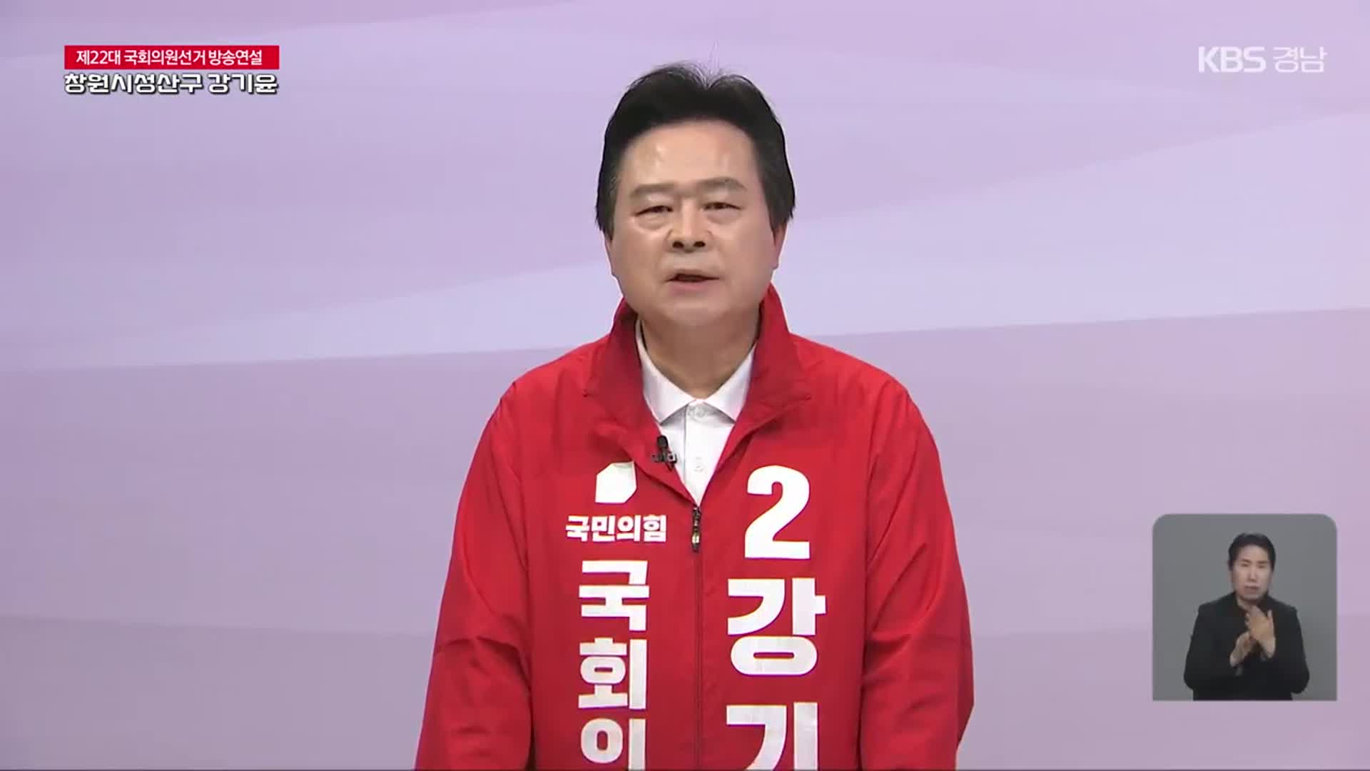 [풀영상] 제22대 국회의원선거 후보자 연설 ‘창원 성산구 국민의힘 강기윤’