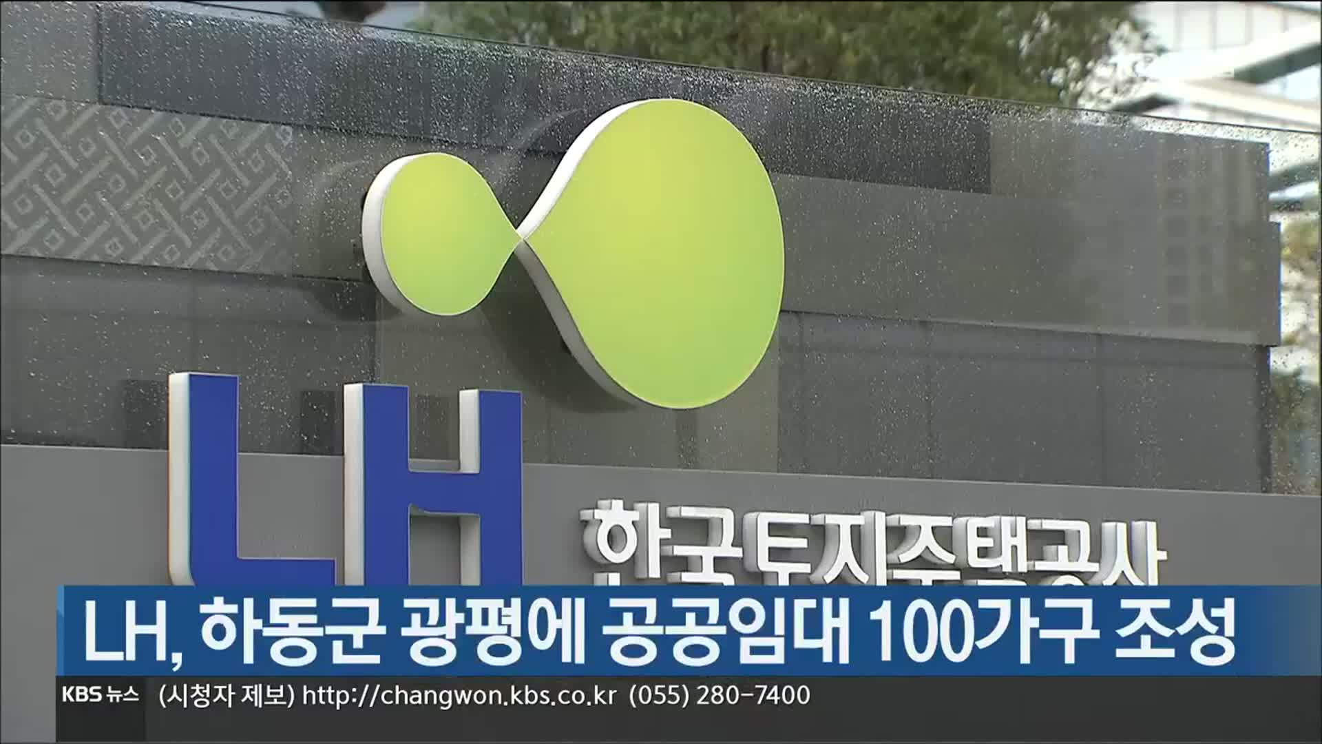 [간추린 경남] LH, 하동군 광평에 공공임대 100가구 조성