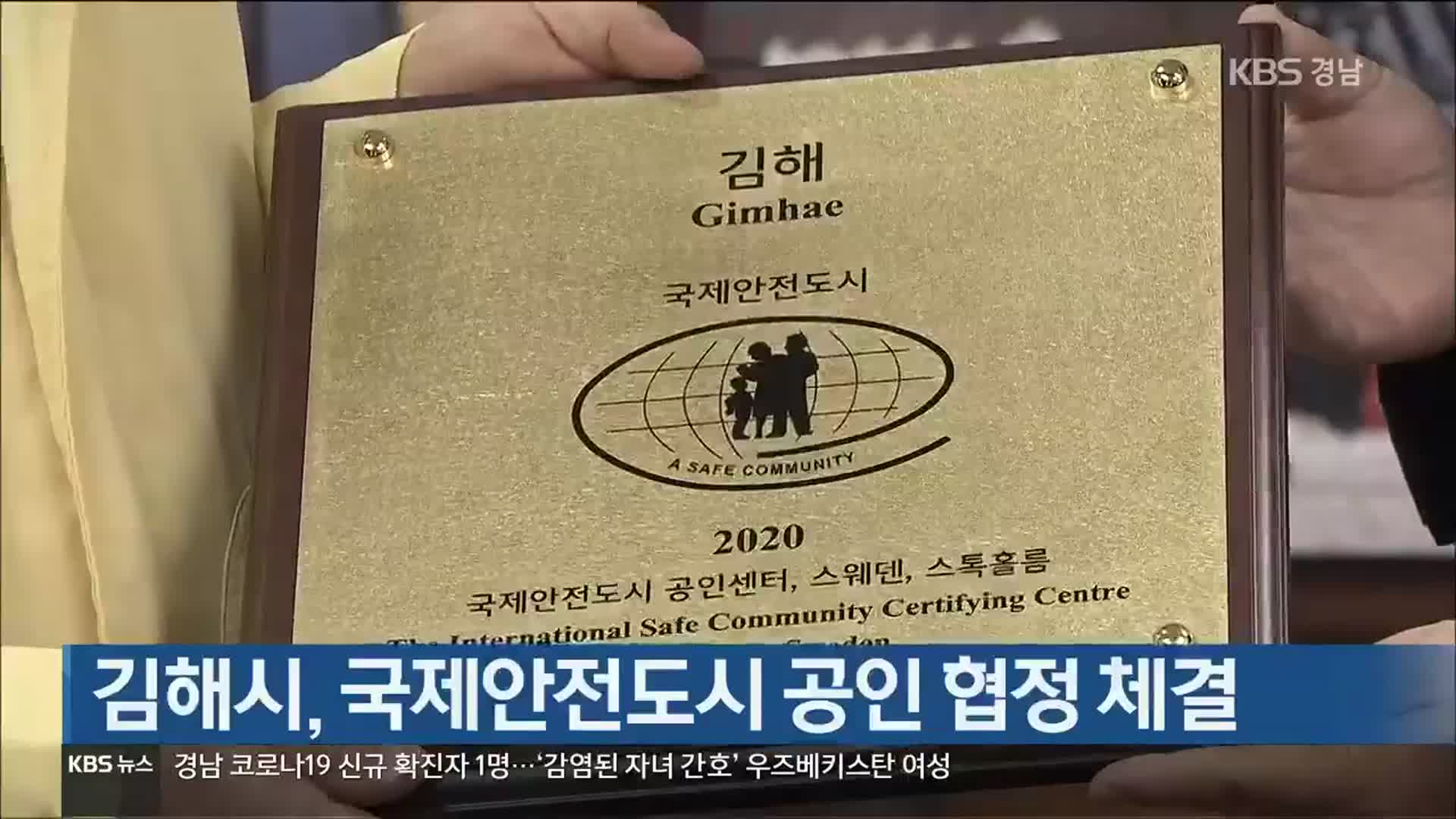 [간추린 경남] 김해시, 국제안전도시 공인 협정 체결