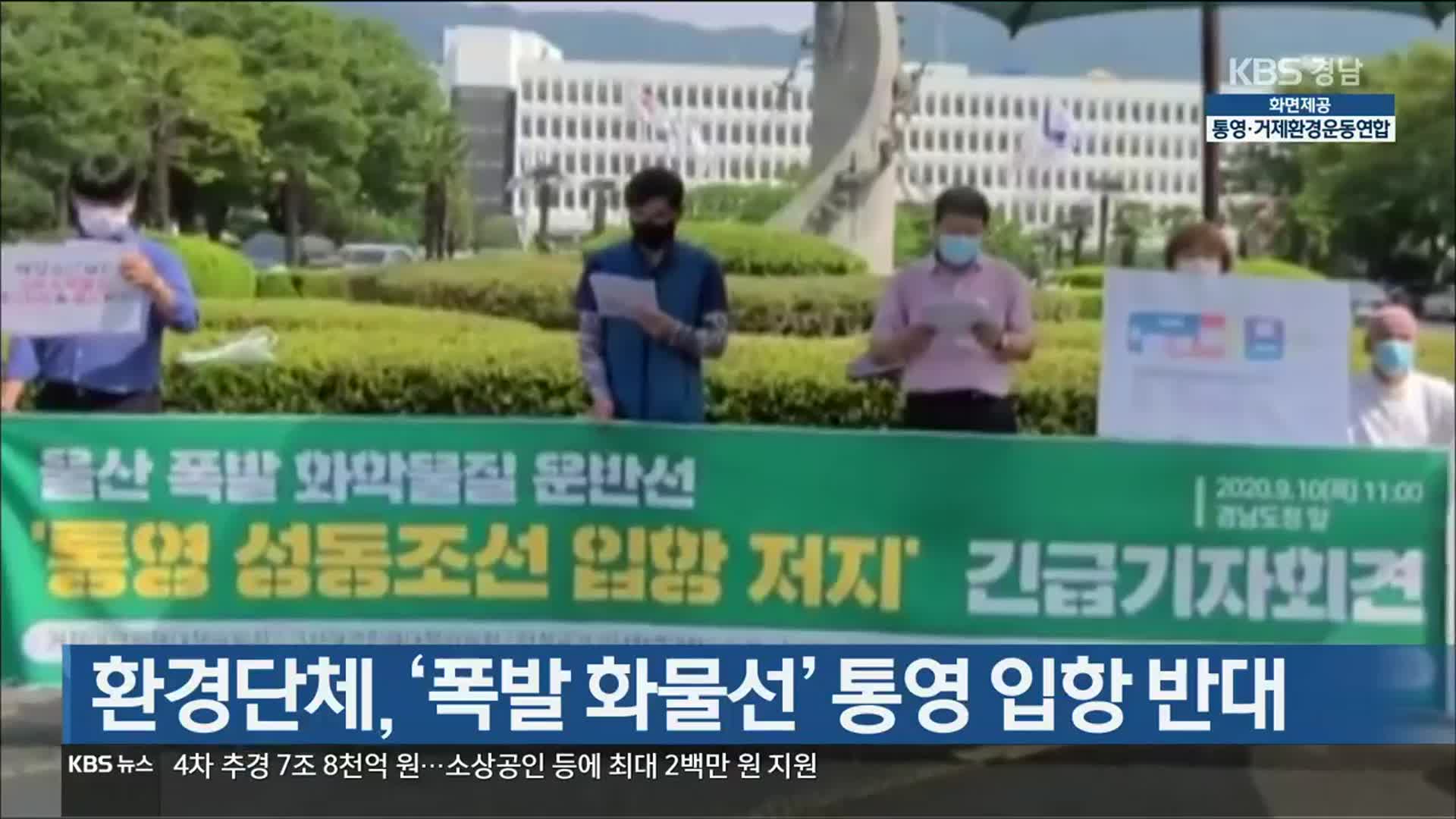 [간추린 경남] 환경단체, ‘폭발 화물선’ 통영 입항 반대