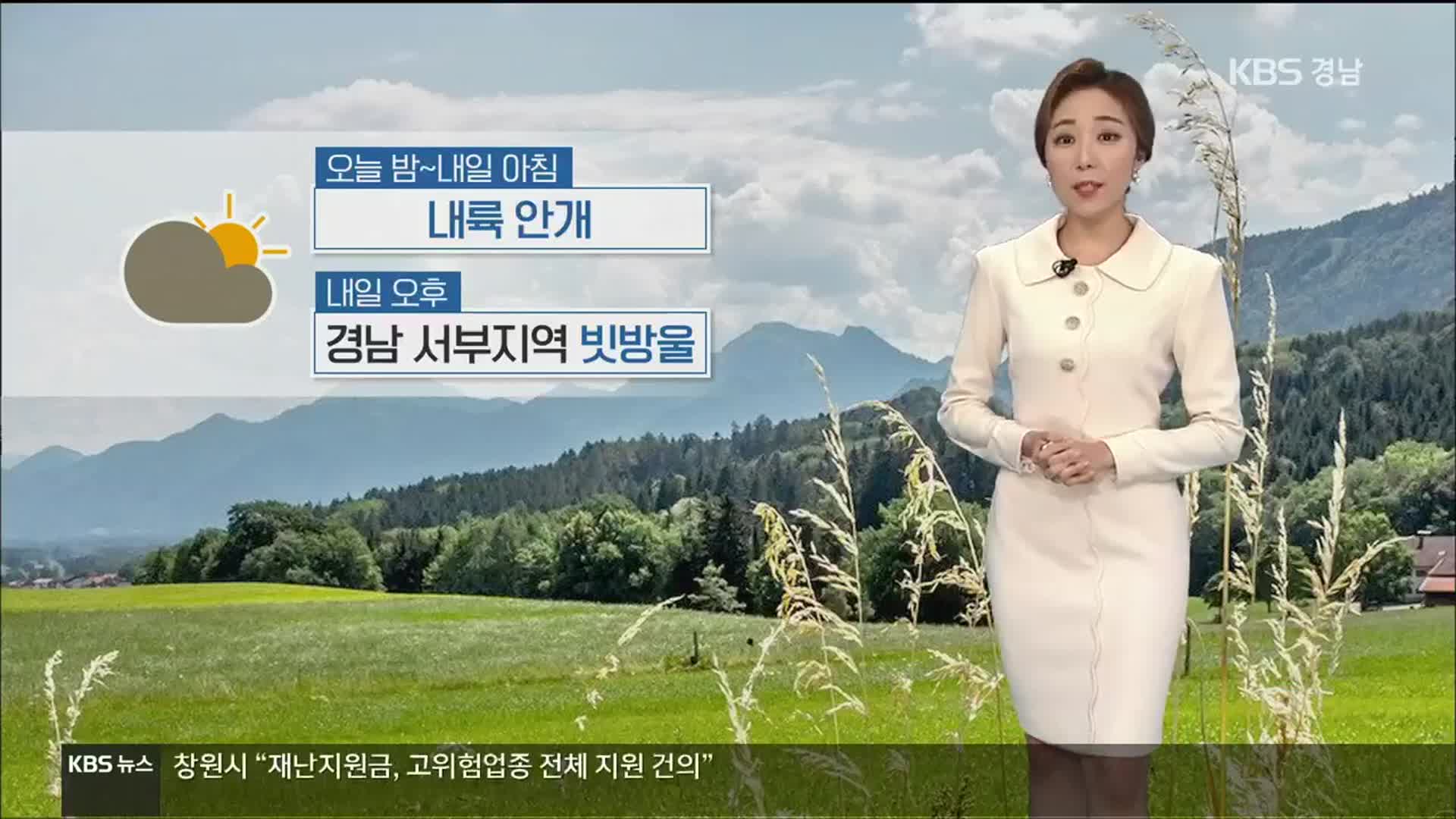 [날씨] 내일 아침까지 경남 내륙 안개…서부 빗방울