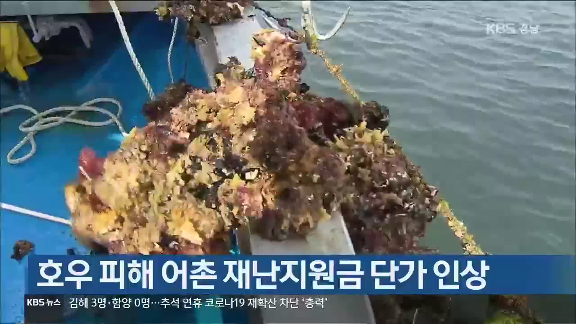 [간추린 경남] 호우 피해 어촌 재난지원금 단가 인상