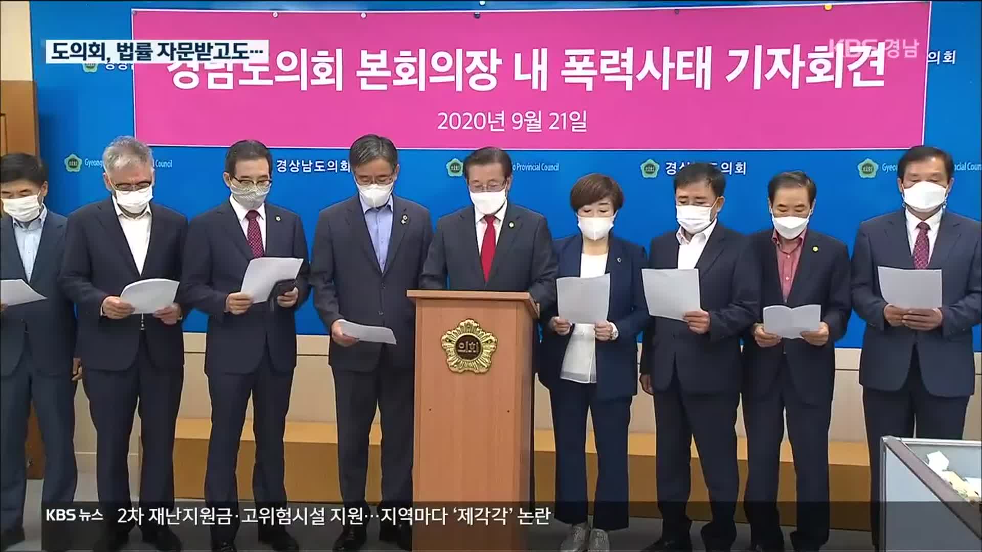 “무기명 타당” 자문 납득 못해…경남도의회 갈등 증폭