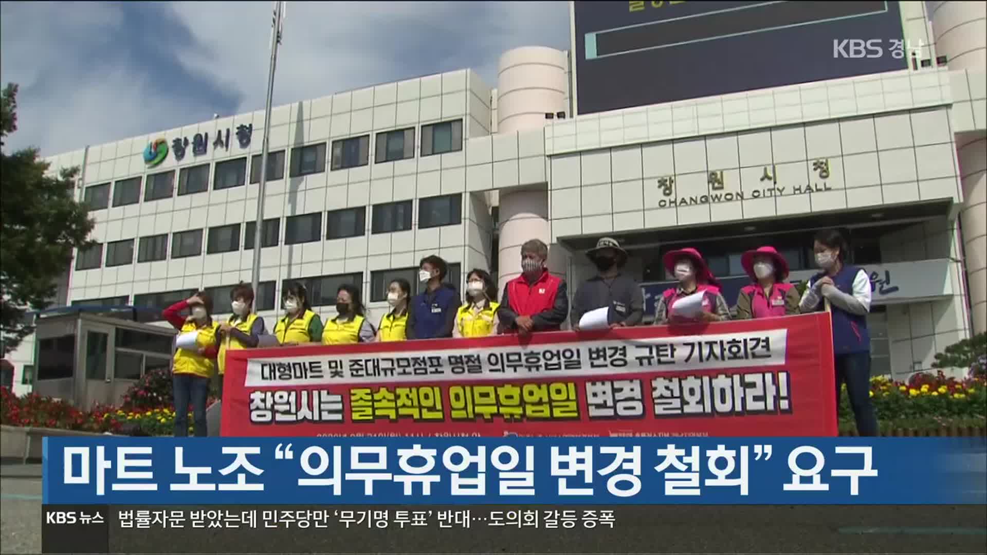 [간추린 경남] 마트 노조 “의무휴업일 변경 철회” 요구