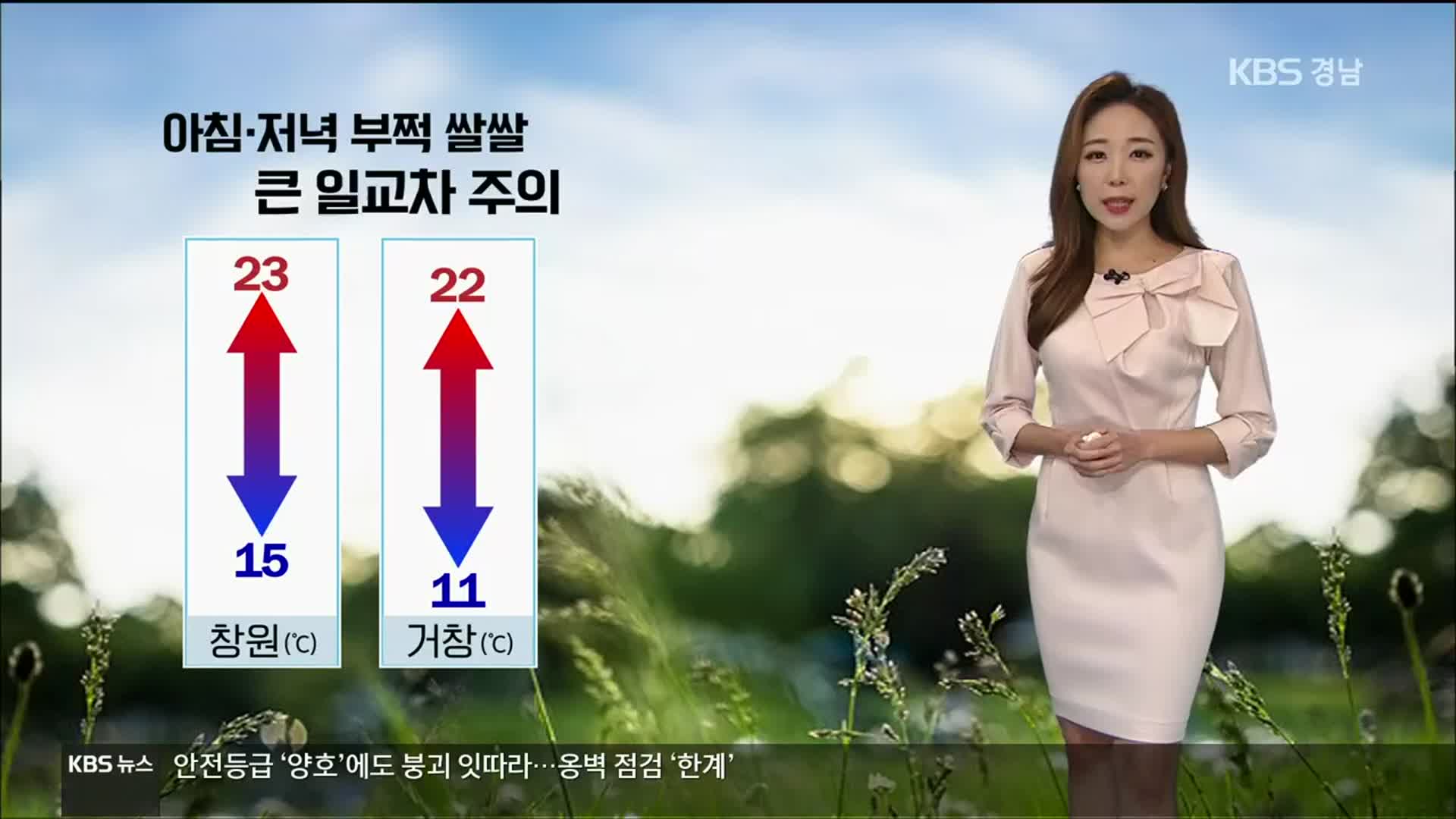 [날씨] 경남 내일 절기 ‘추분’ 구름 많아…큰 일교차 주의