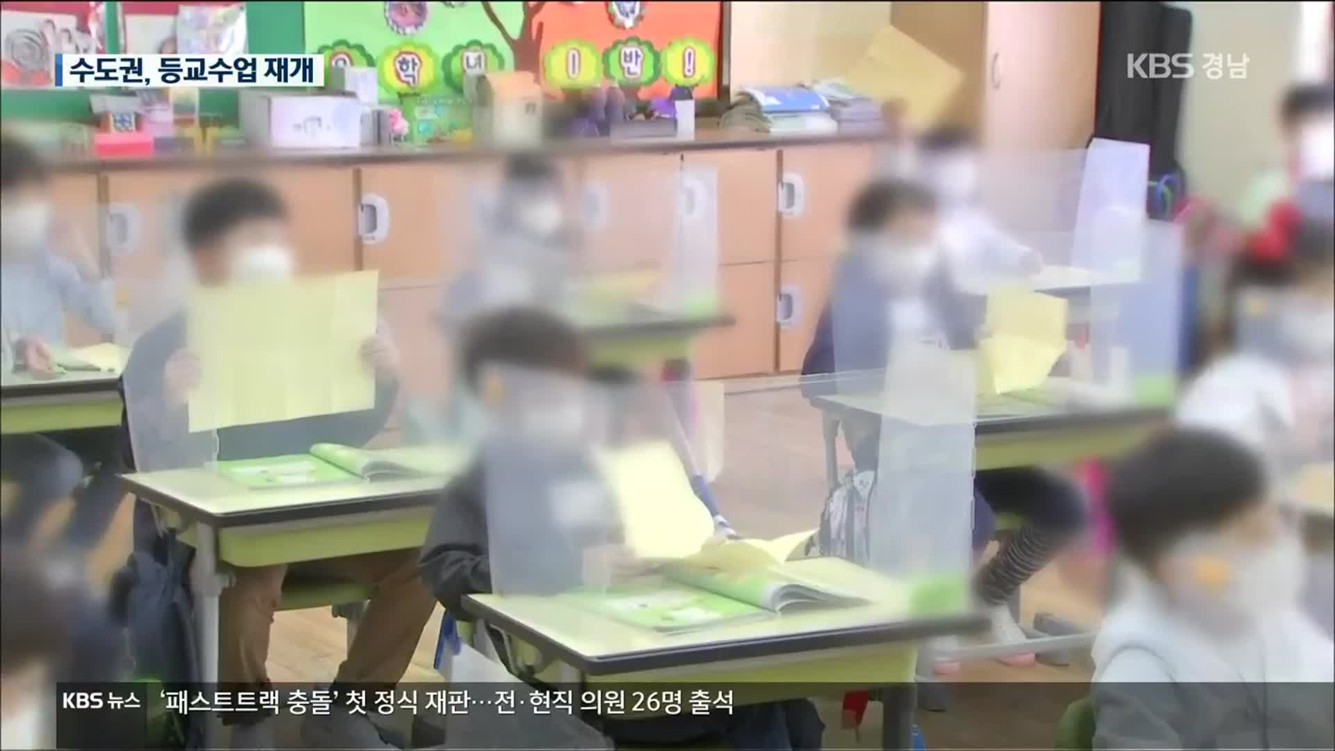 수도권 유치원·학교 등교수업 재개…인원은 제한