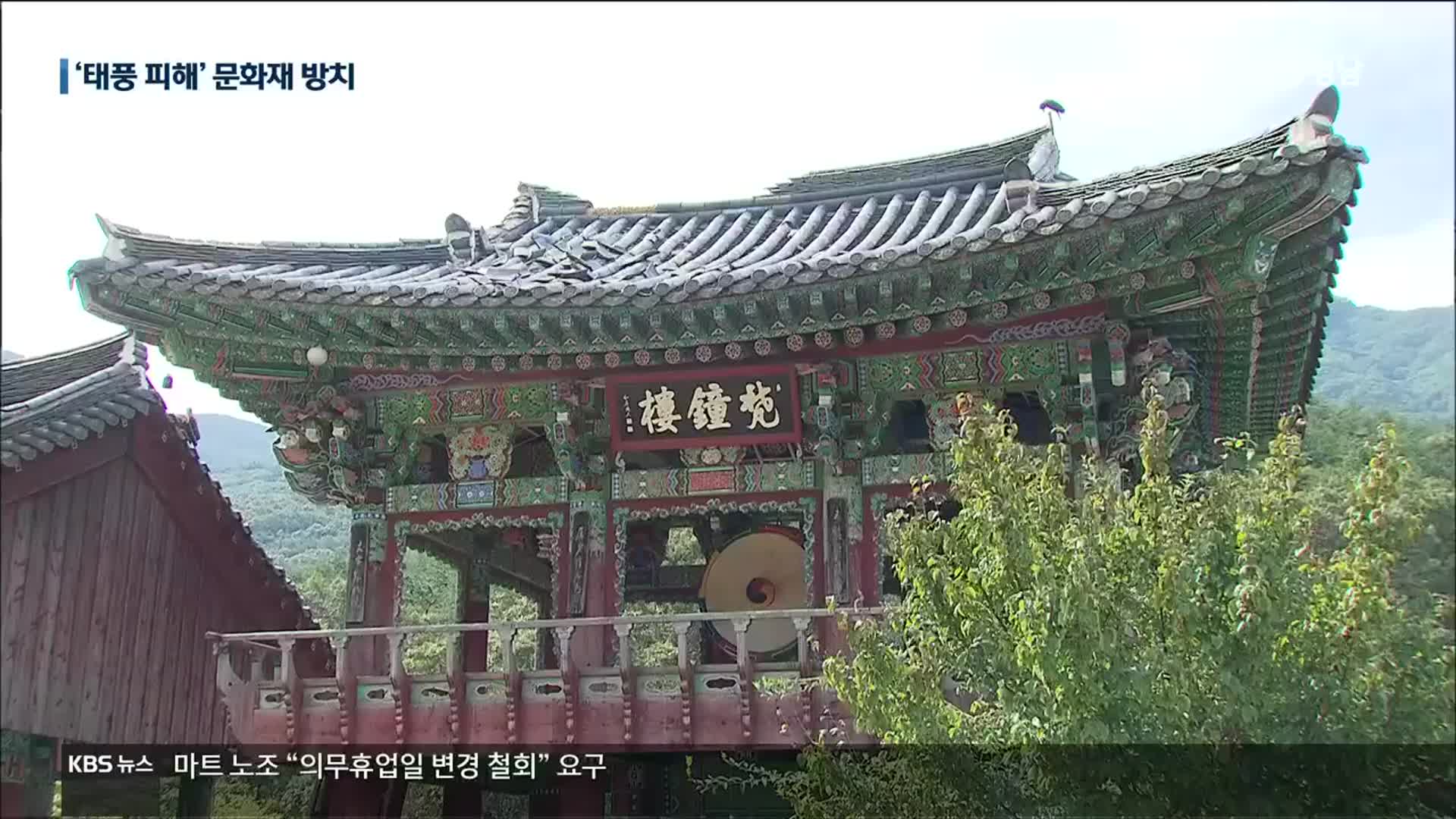 표충사도 ‘태풍 피해’…2주 지나도 복구는 ‘감감’