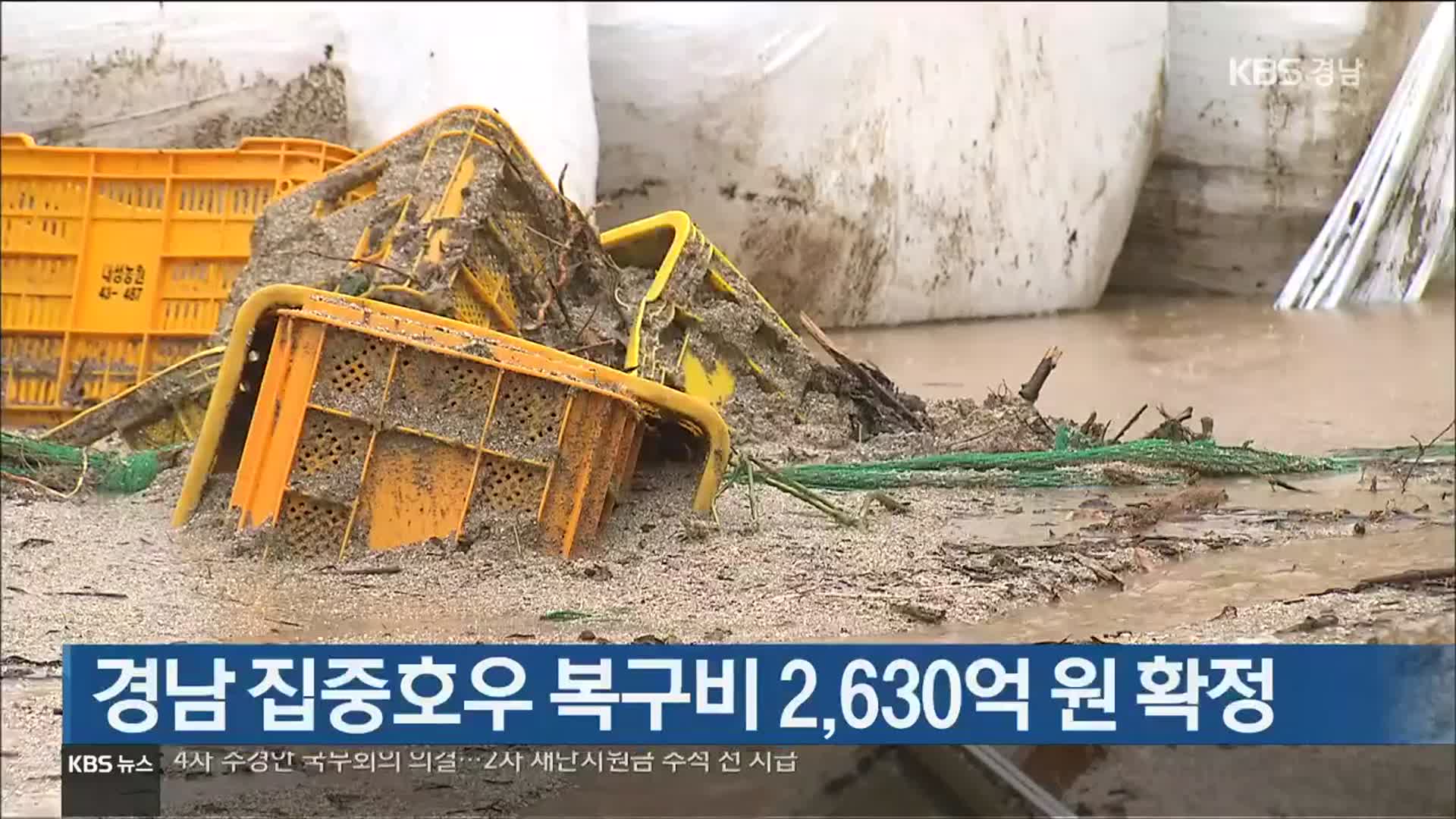 [간추린 경남] 경남 집중호우 복구비 2,630억 원 확정