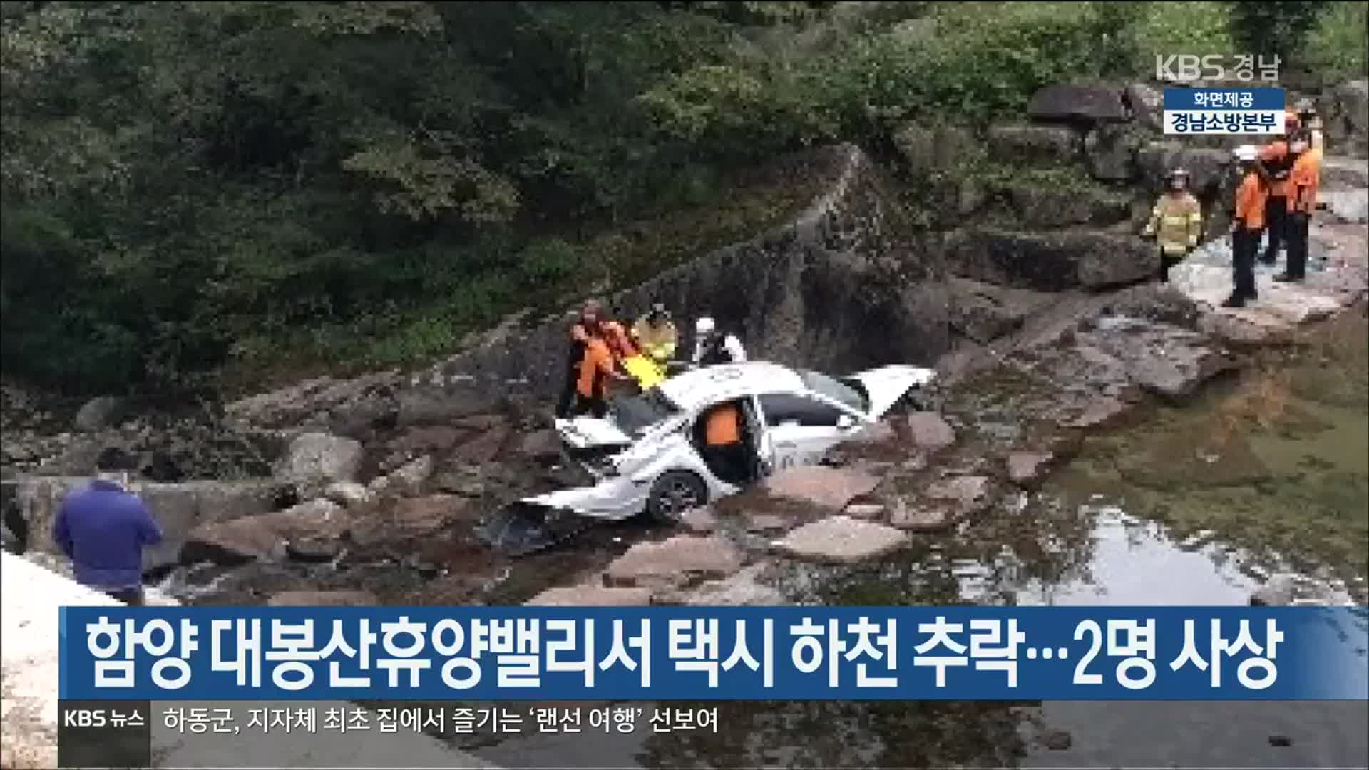 [간추린 경남] 함양 대봉산휴양밸리서 택시 하천 추락…2명 사상