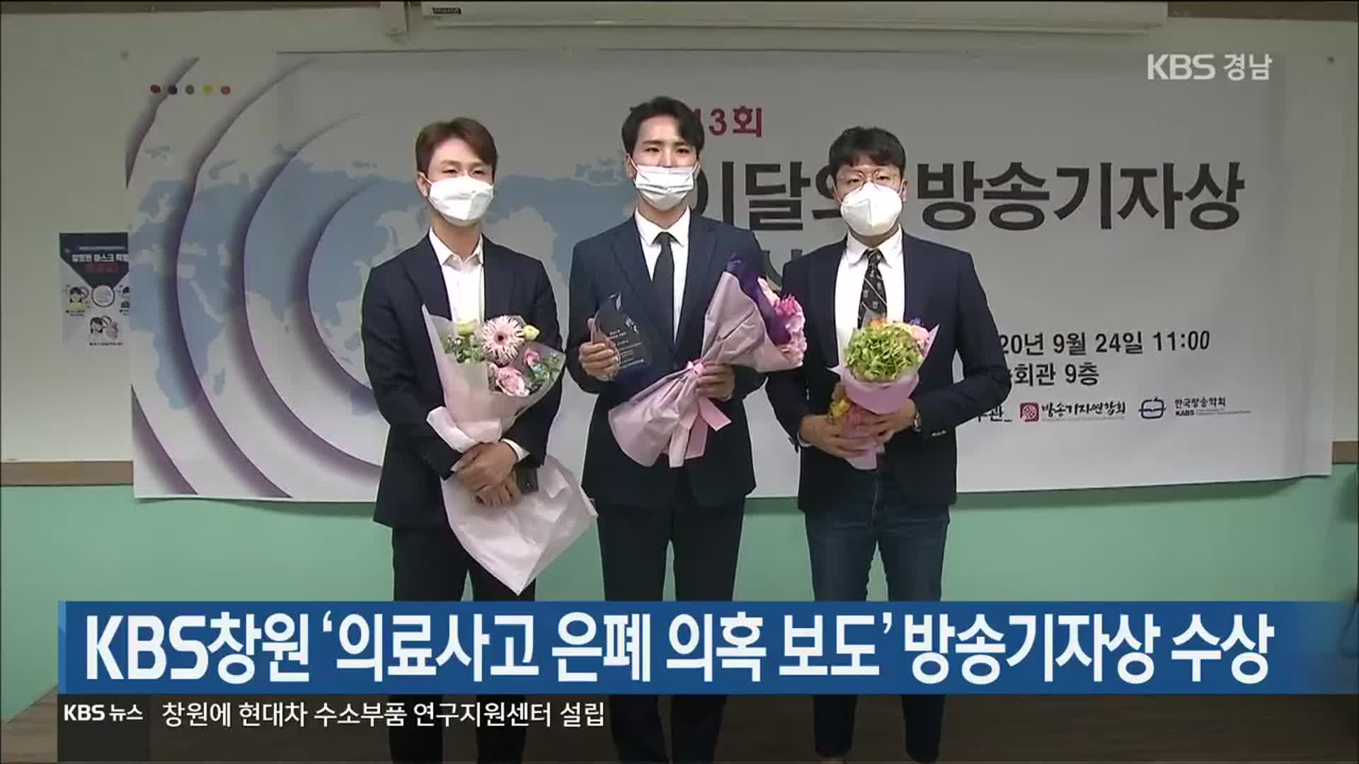 [간추린 경남] KBS창원 ‘의료사고 은폐 의혹 보도’ 방송기자상 수상