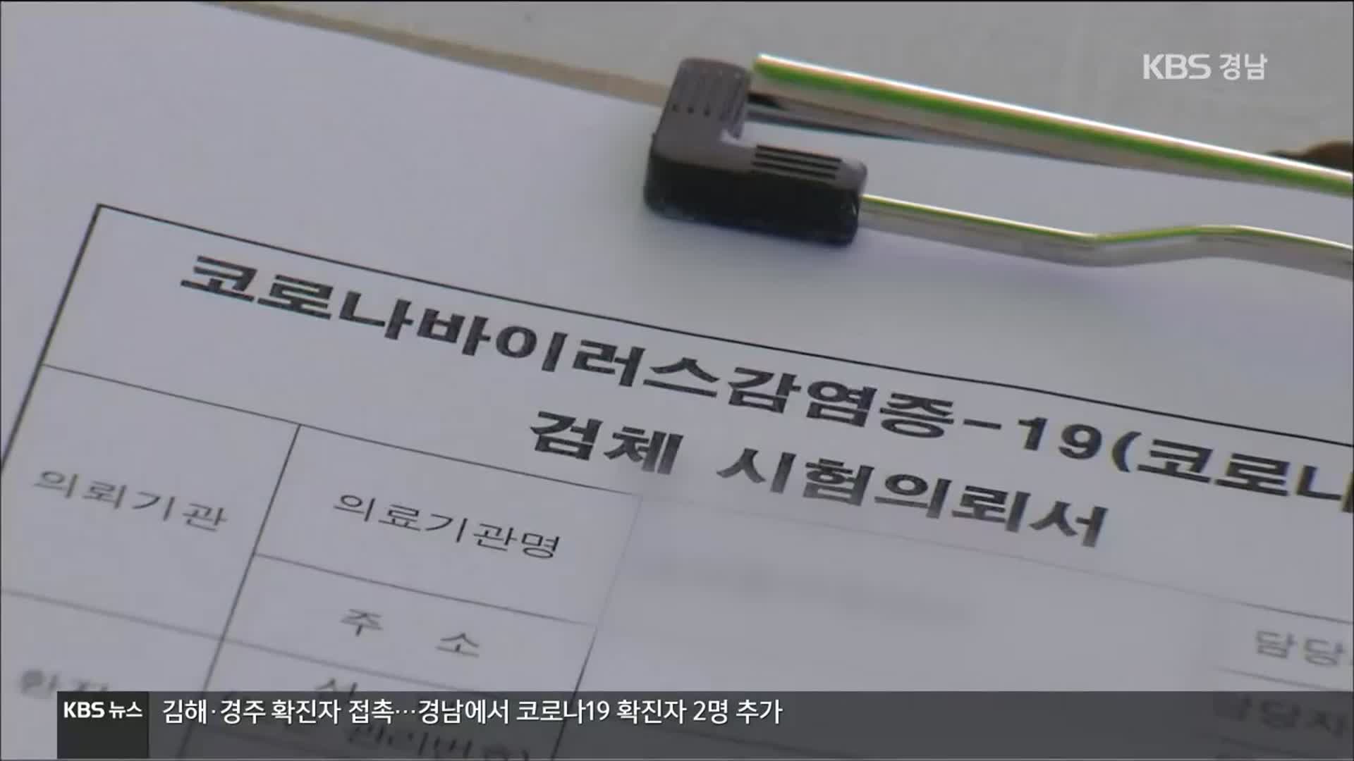 김해·경주 확진자 접촉…경남 2명 확진