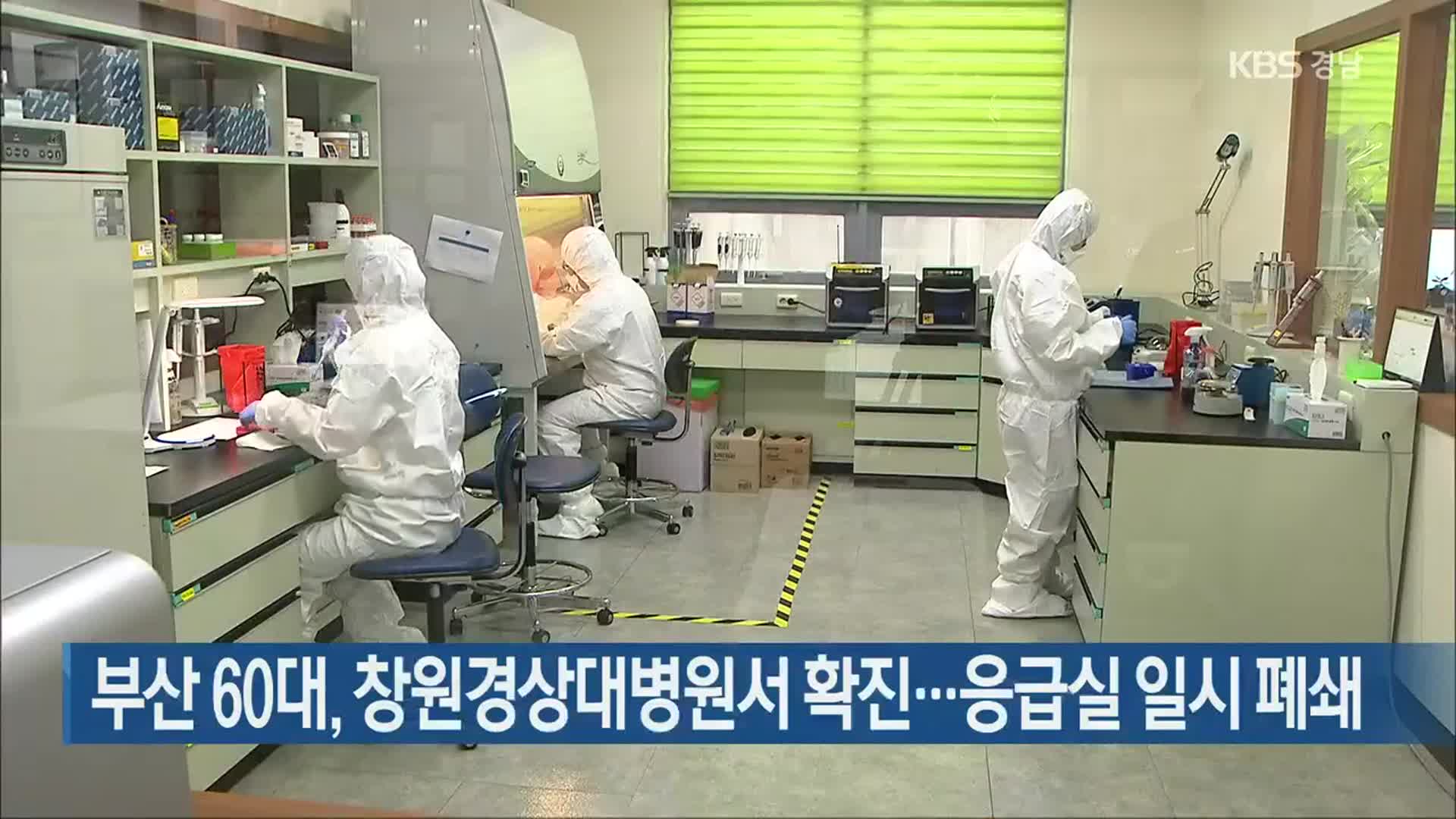 부산 60대, 창원 경상대병원서 확진…응급실 일시 폐쇄