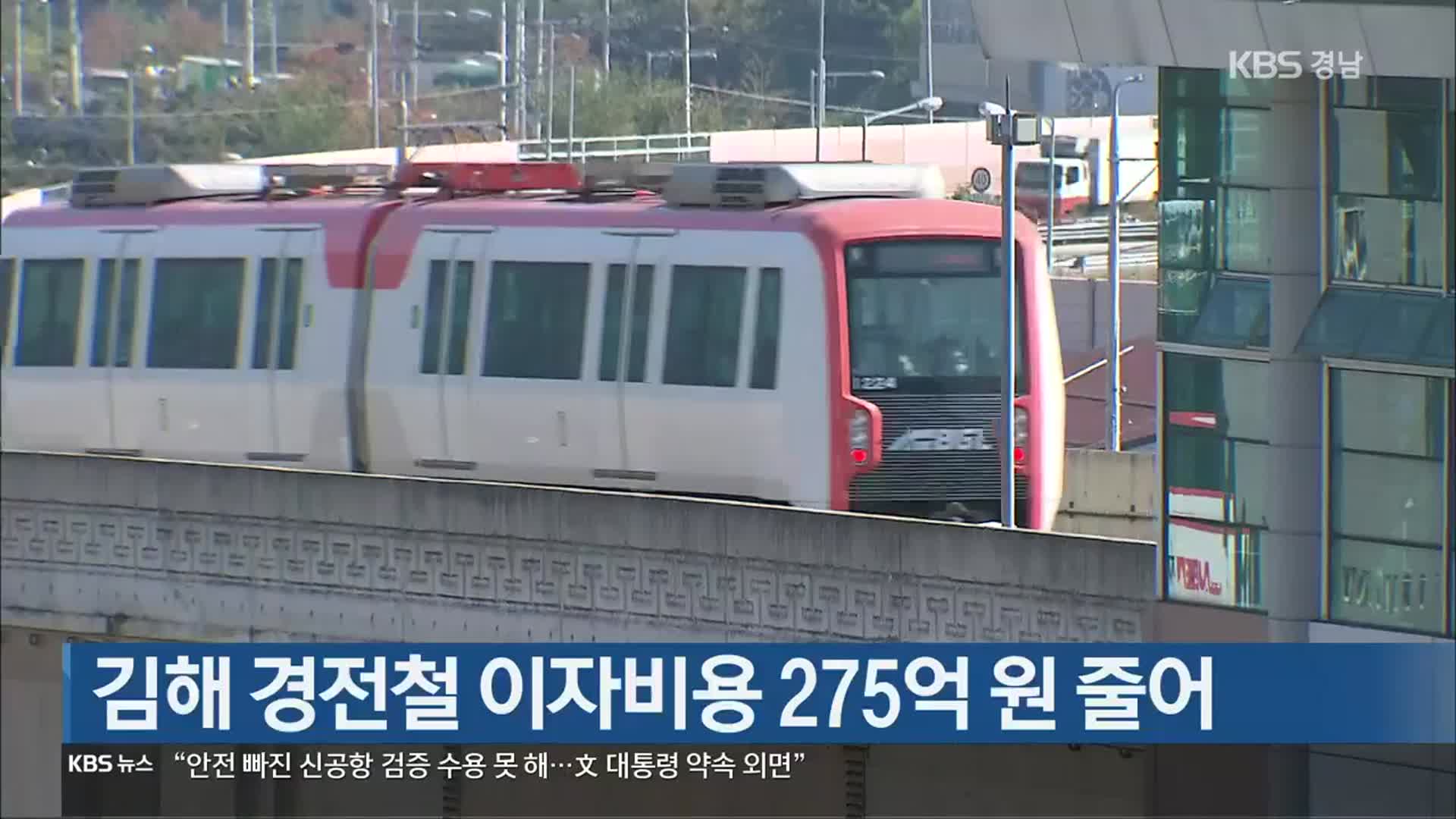 [간추린 경남] 김해 경전철 이자비용 275억 원 줄어