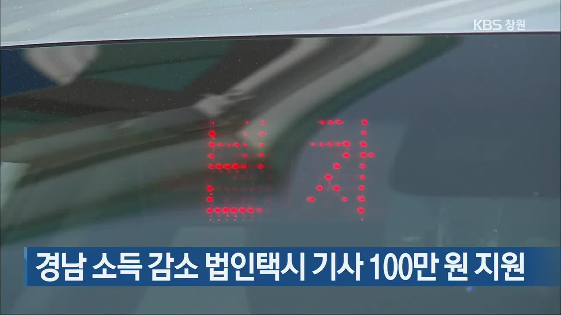 경남 소득 감소 법인택시 기사 100만 원 지원