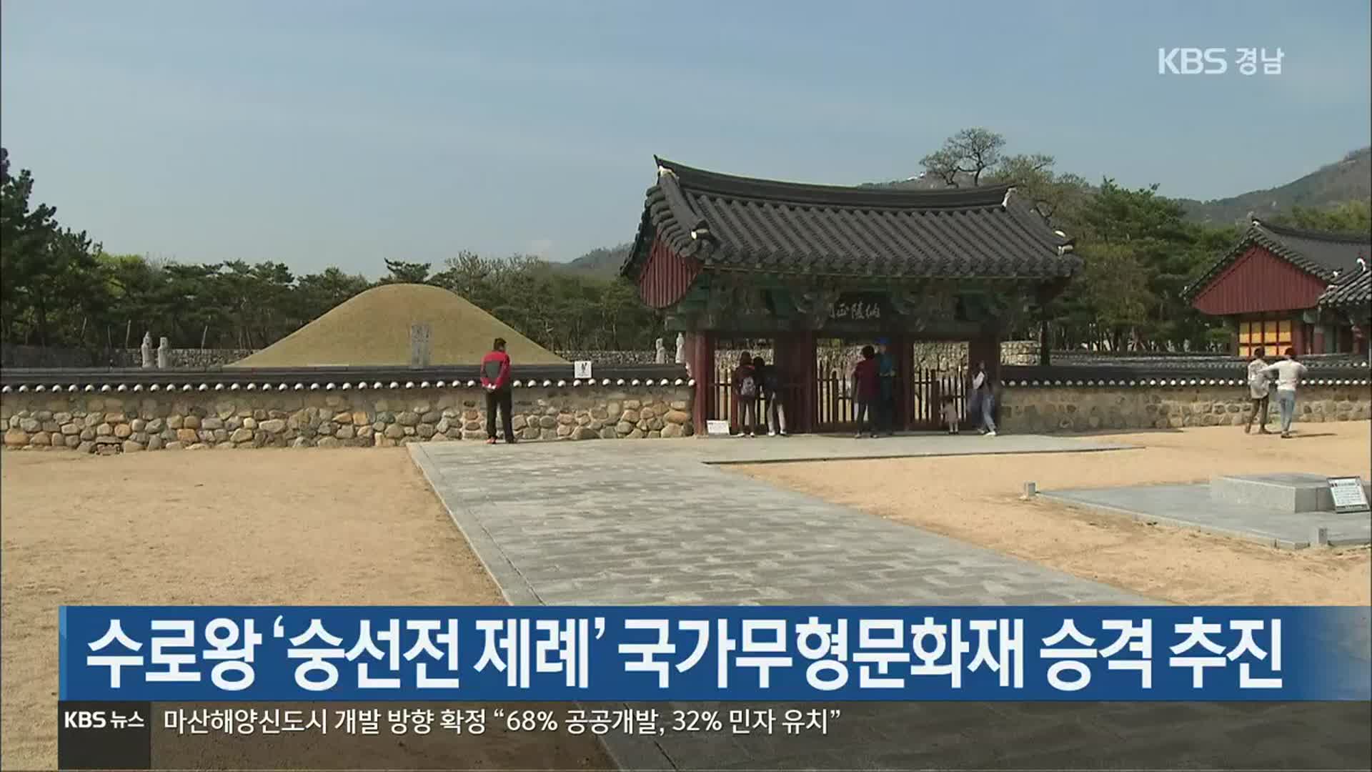 [간추린 경남] 수로왕 ‘숭선전 제례’ 국가무형문화재 승격 추진