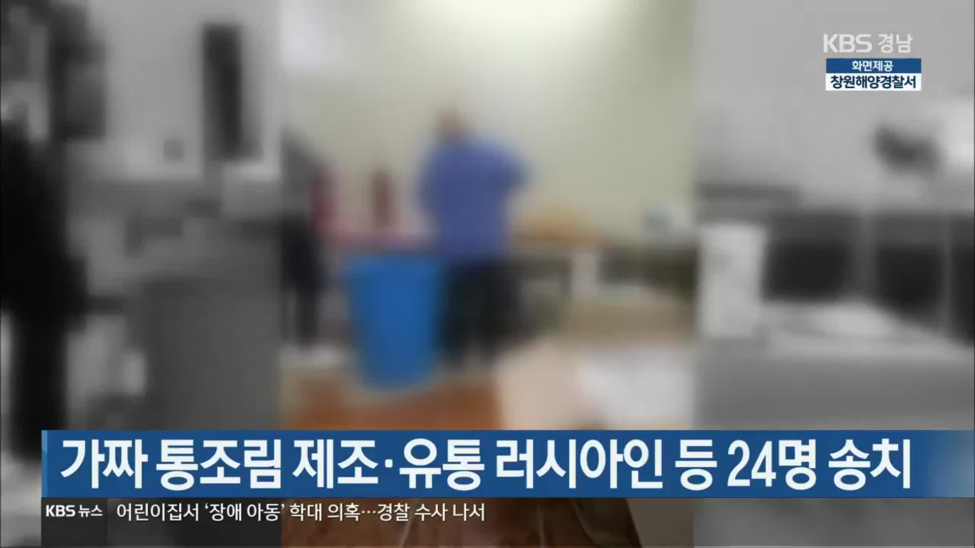 [간추린 경남] 가짜 통조림 제조·유통 러시아인 등 24명 송치