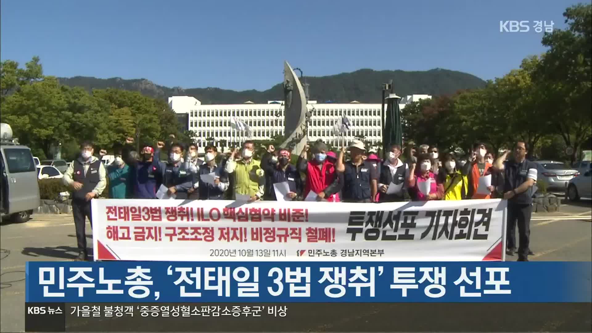 [간추린 경남] 민주노총, ‘전태일 3법 쟁취’ 투쟁 선포