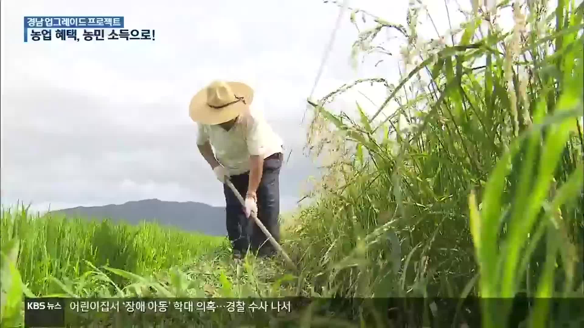 [경남 UP!] 농업의 혜택을 농민 소득으로