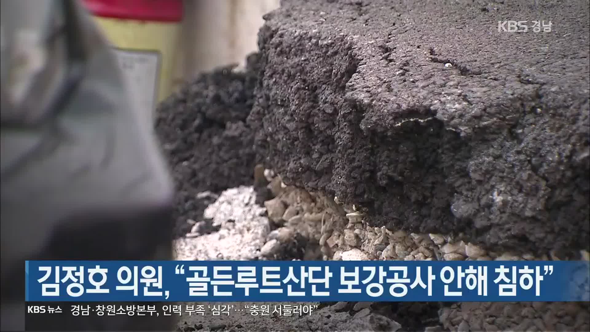 [간추린 경남] 김정호 의원, “골든루트산단 보강공사 안해 침하”