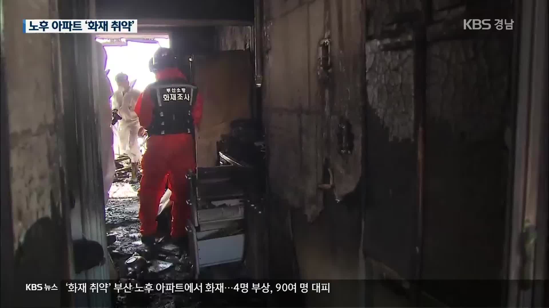 ‘화재 취약’ 부산 노후 아파트서 불…4명 다쳐