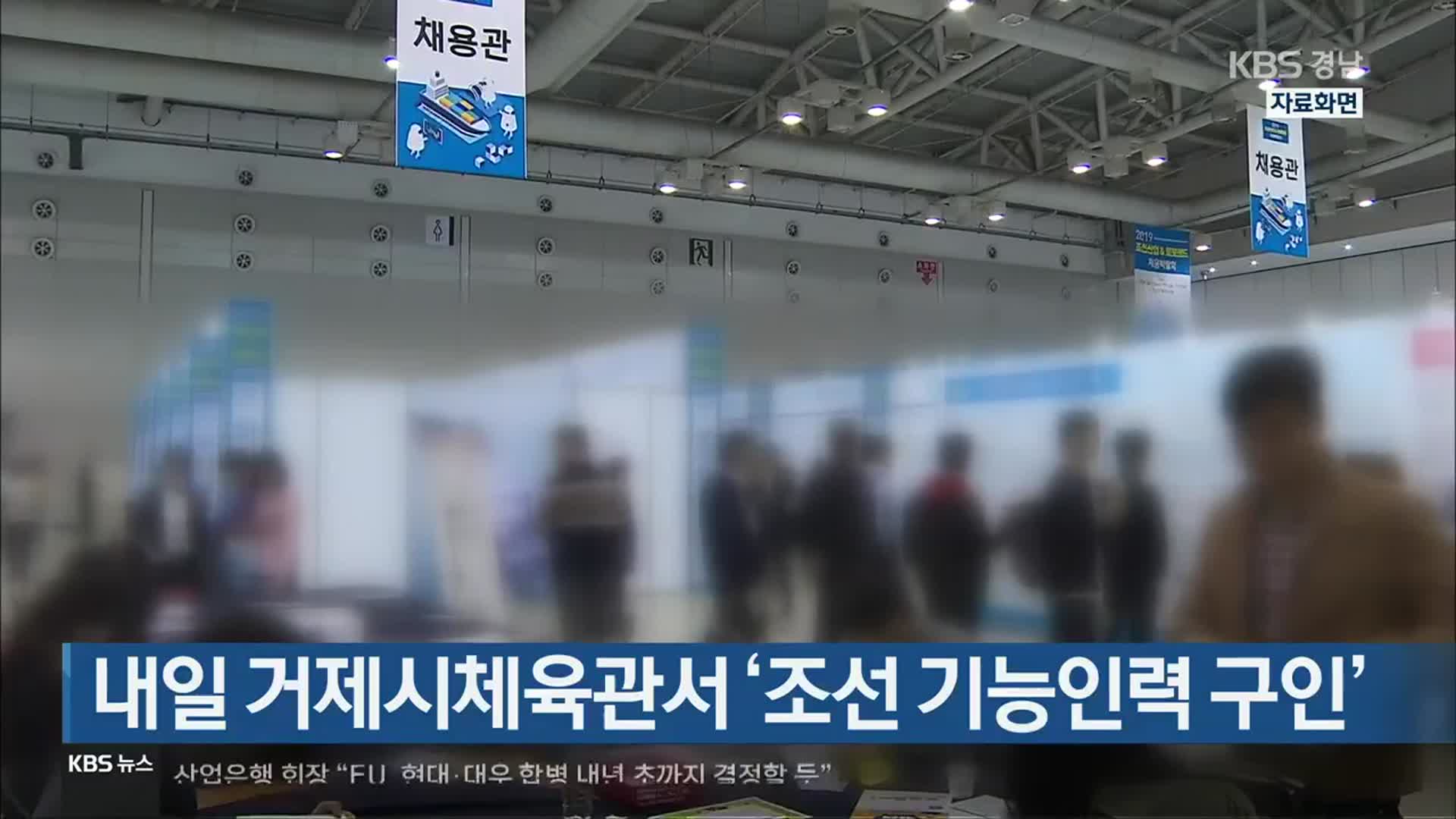 [간추린 경남] 내일 거제시체육관서 ‘조선 기능인력 구인’