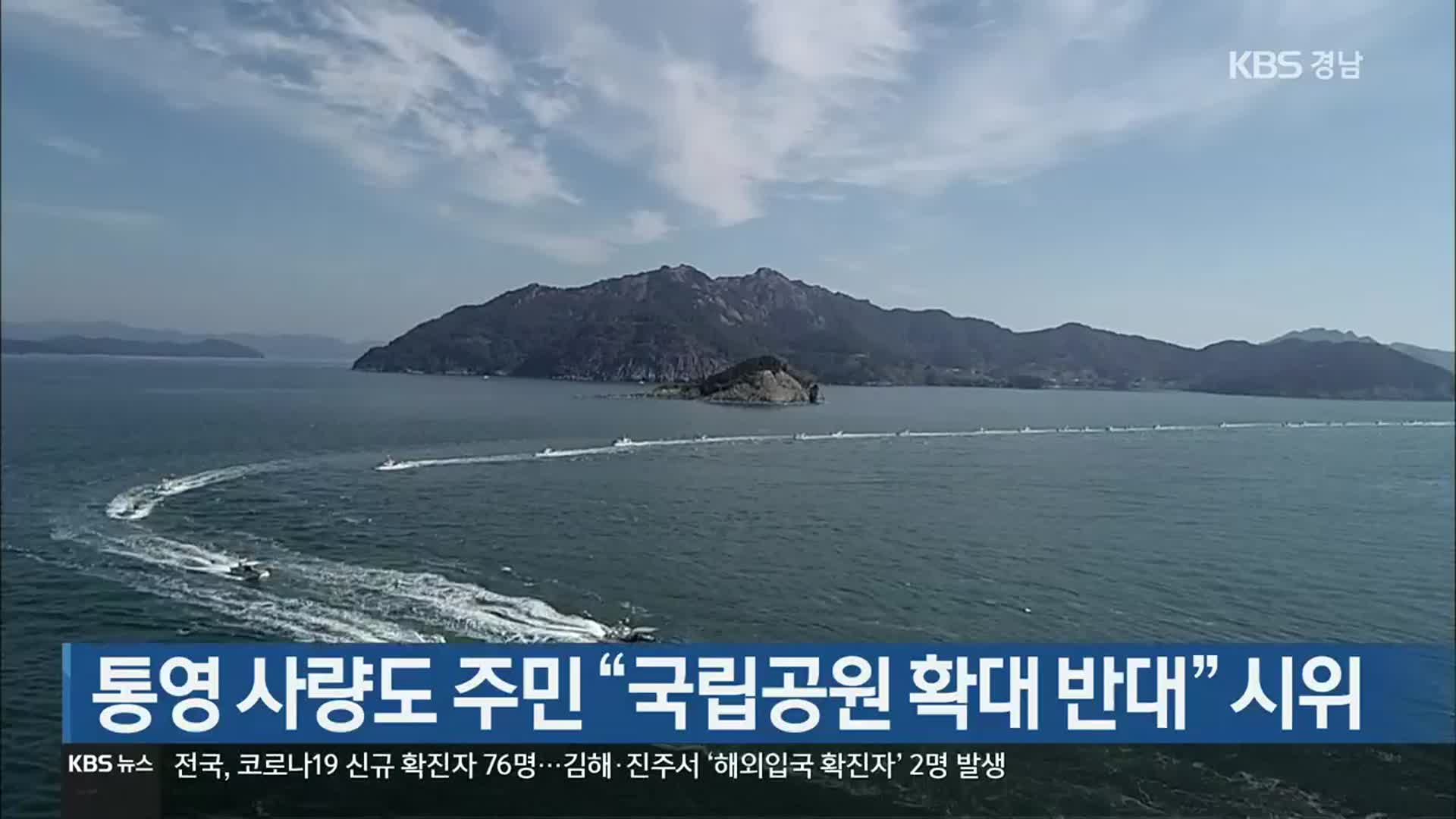 [간추린 경남] 통영 사량도 주민 “국립공원 확대 반대” 시위