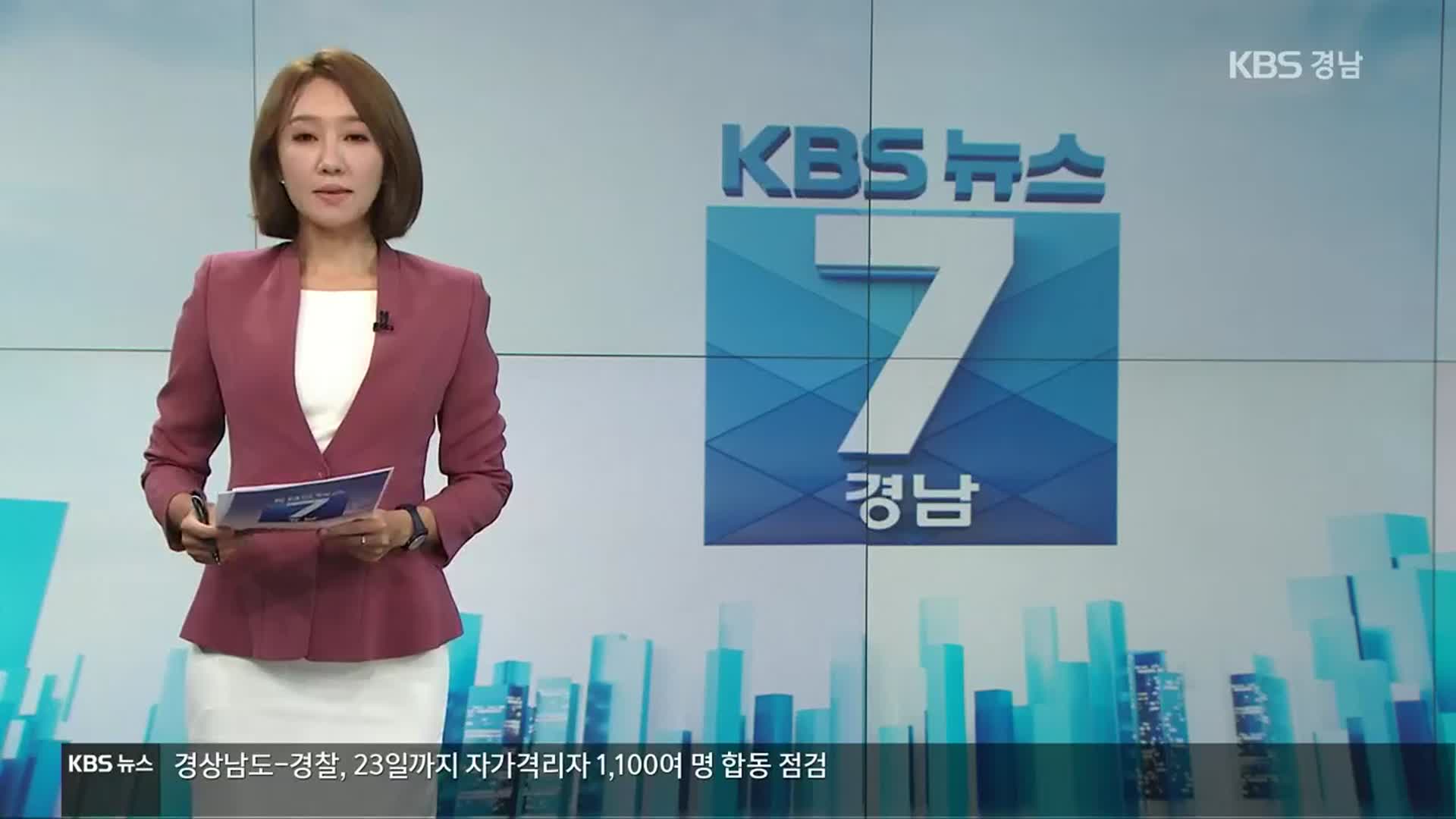[뉴스7 경남] 클로징