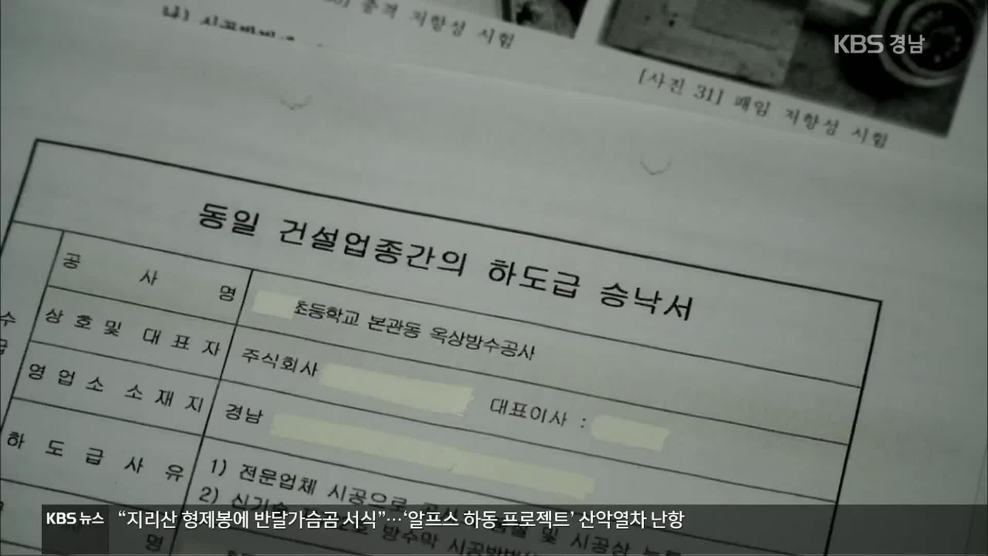 “불법 하도급, 교육청이 강요했는데”…업체들만 피해