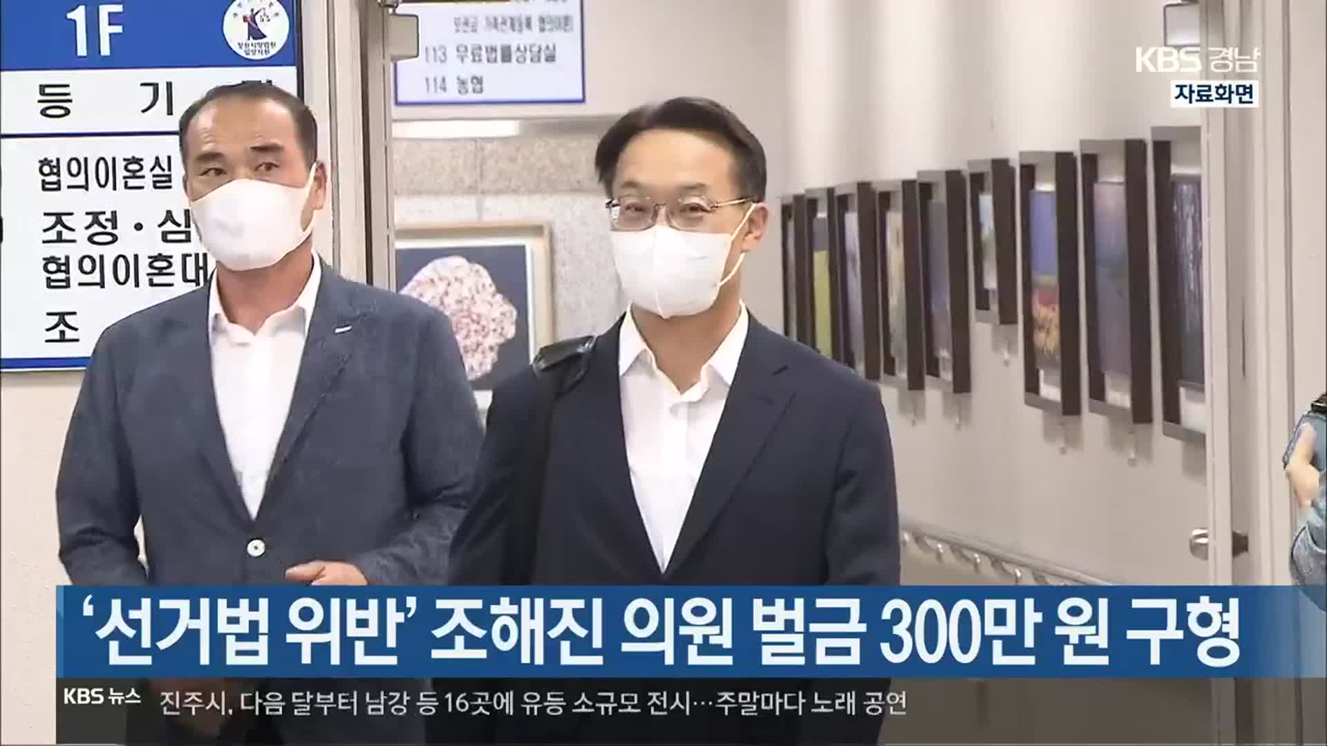 [간추린 경남] ‘선거법 위반’ 조해진 의원 벌금 300만 원 구형