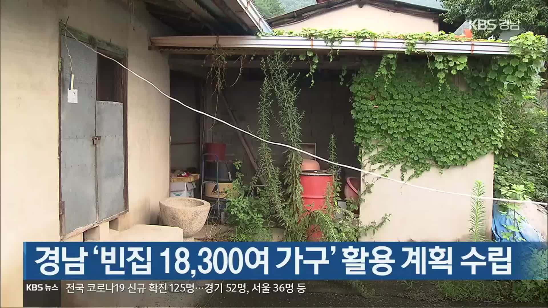 [간추린 경남] 경남 ‘빈집 18,300여 가구’ 활용 계획 수립