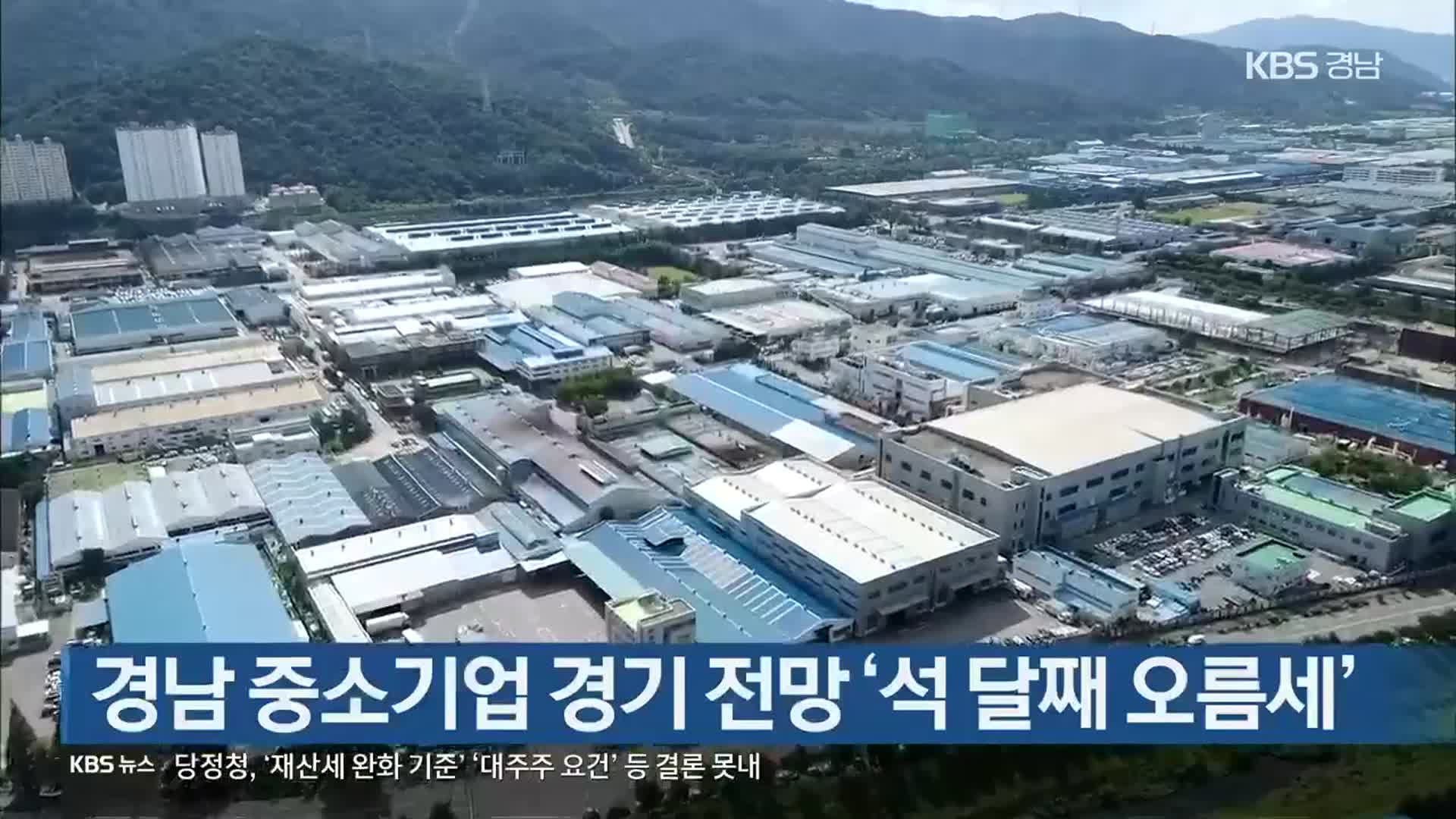 [간추린 경남] 경남 중소기업 경기 전망 ‘석 달째 오름세’