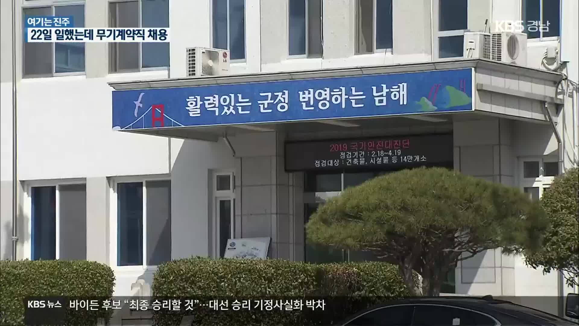 [여기는 진주] “전 남해군수 무기계약직 채용 개입”…수사 의뢰