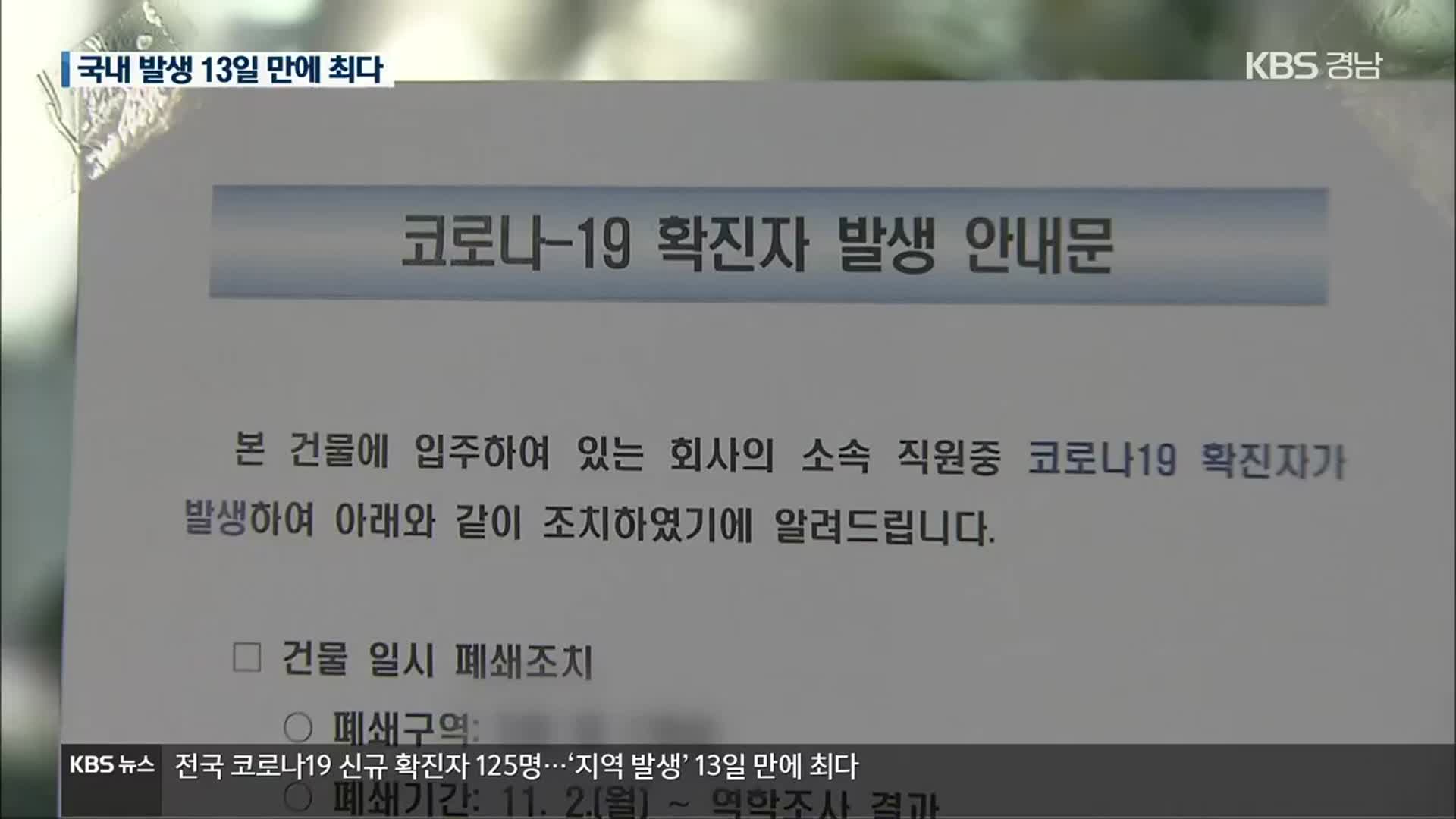 국내 발생 13일 만에 최다, 일상 곳곳서 감염