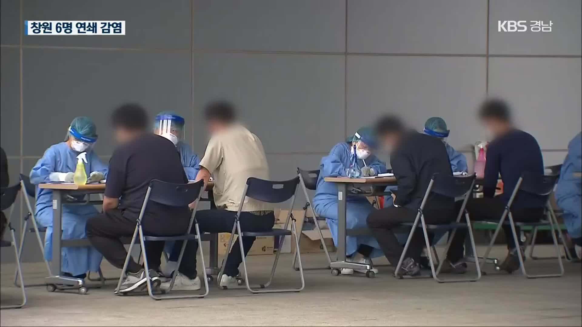 창원 6명 추가 확진…감기 증상자 ‘무료 검사’