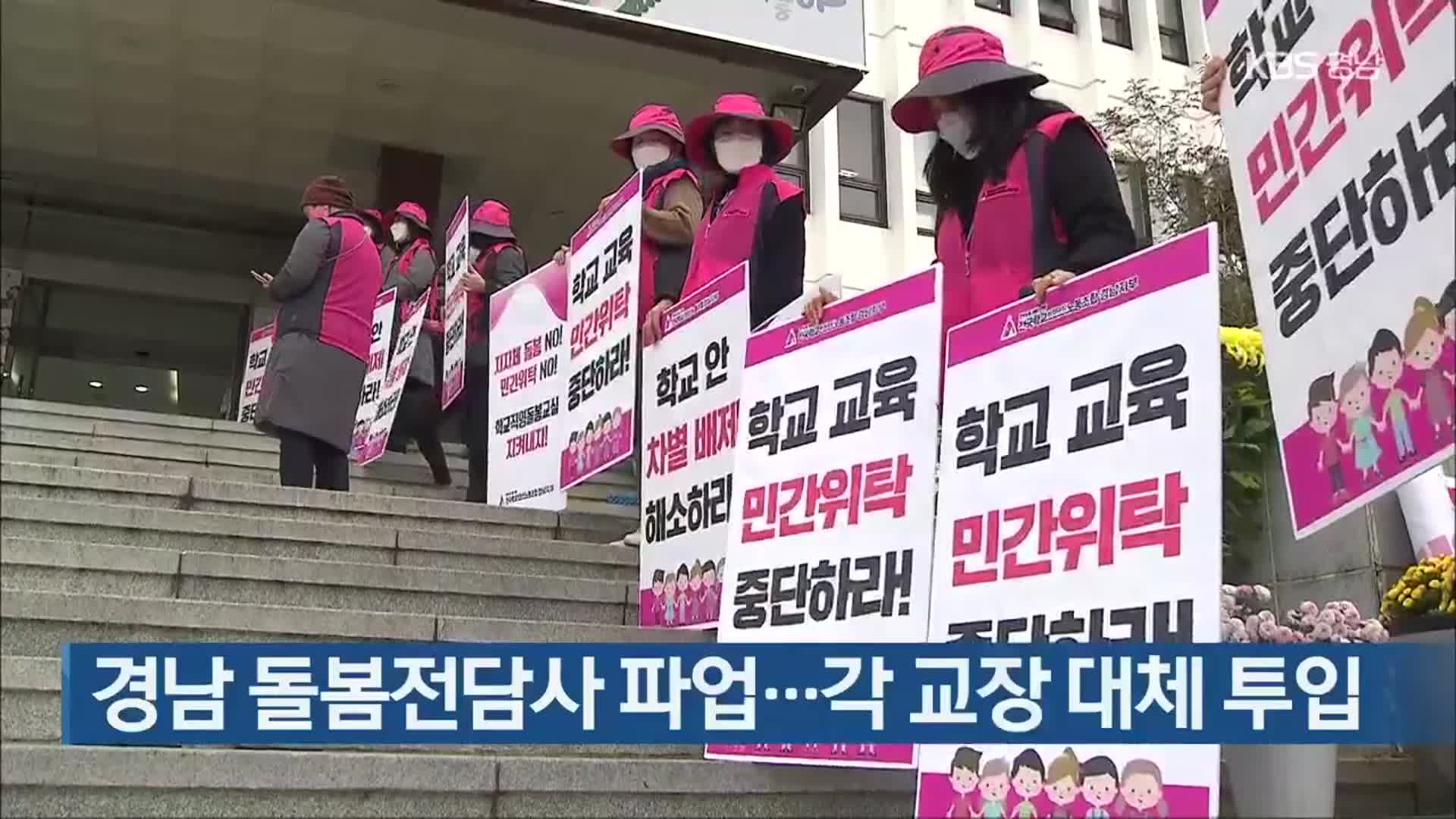 경남 돌봄전담사 파업…각 교장 대체 투입