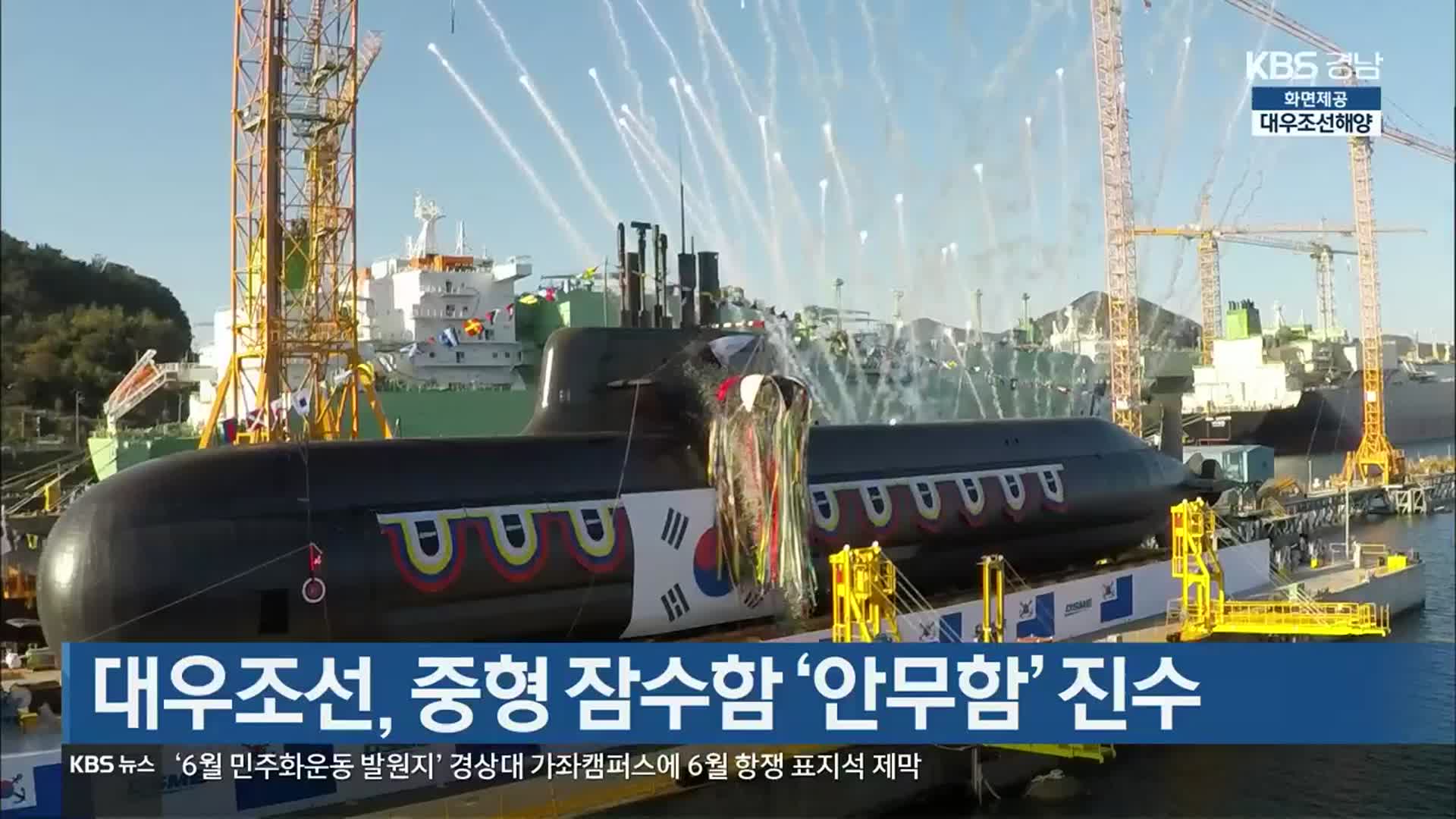 [간추린 경남] 대우조선, 중형 잠수함 ‘안무함’ 진수