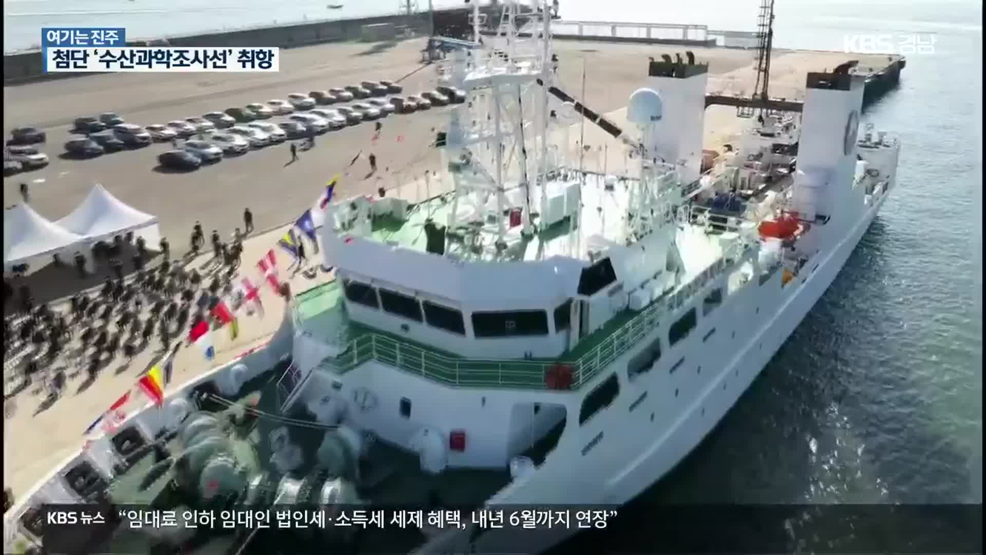 [여기는 진주] 국내 최대 수산과학조사선 ‘탐구23호’ 취항