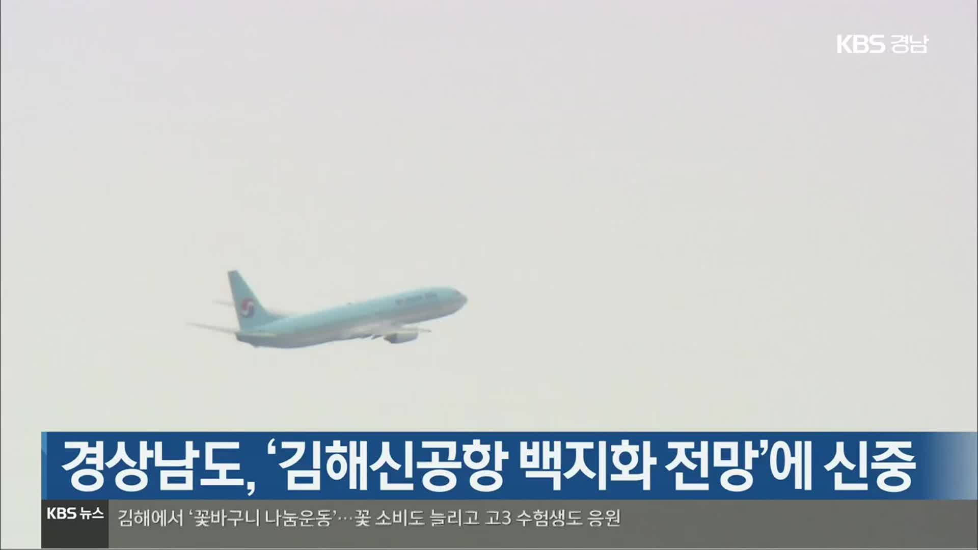 [간추린 경남] 경상남도, ‘김해신공항 백지화 전망’에 신중