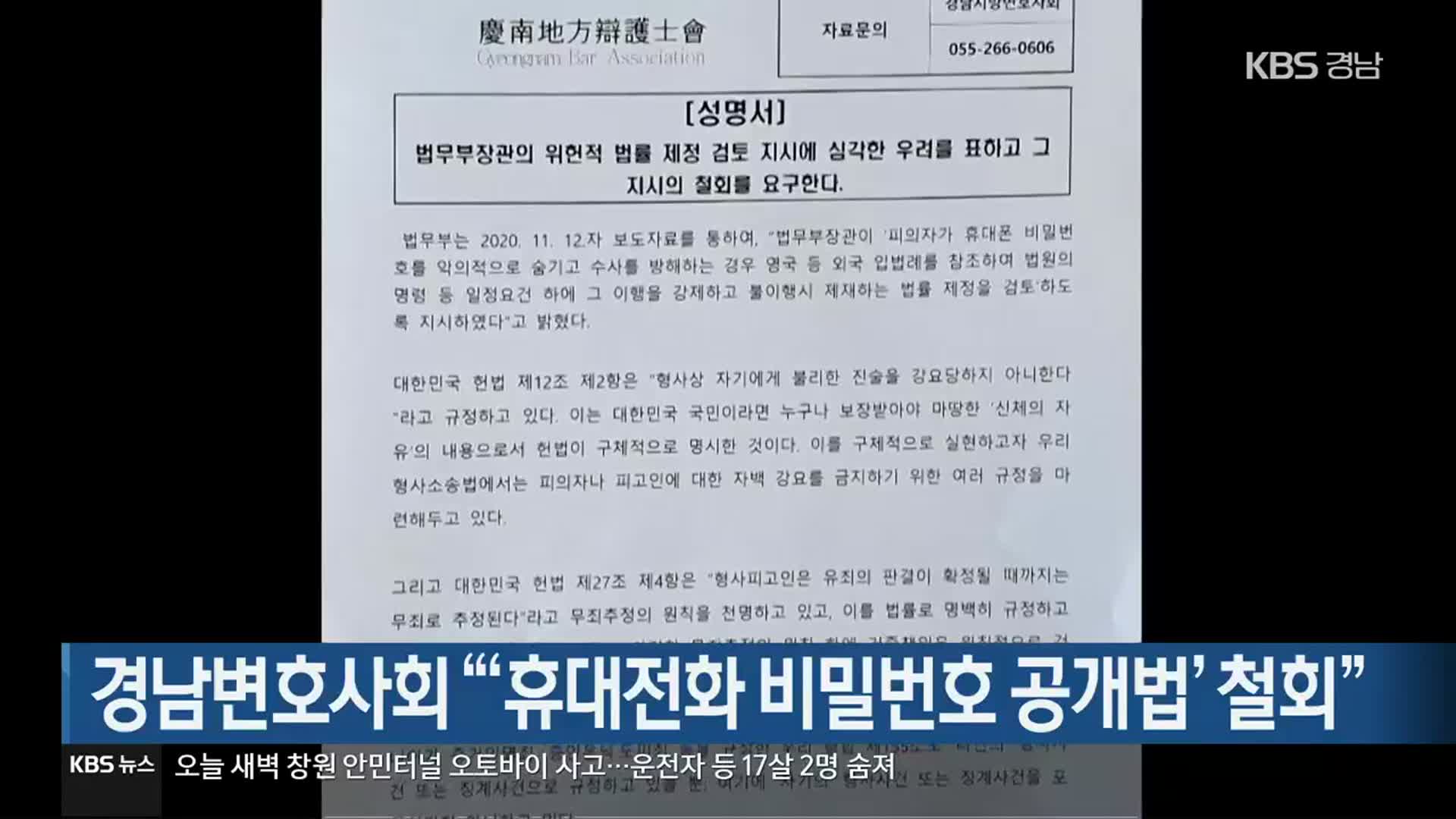 [간추린 경남] 경남변호사회 “‘휴대전화 비밀번호 공개법’ 철회”