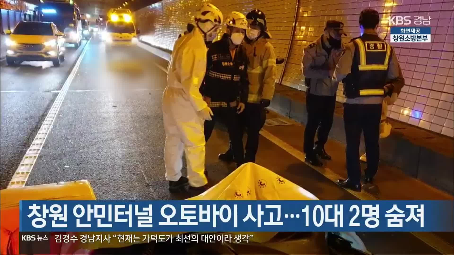 [간추린 경남] 창원 안민터널 오토바이 사고…10대 2명 숨져