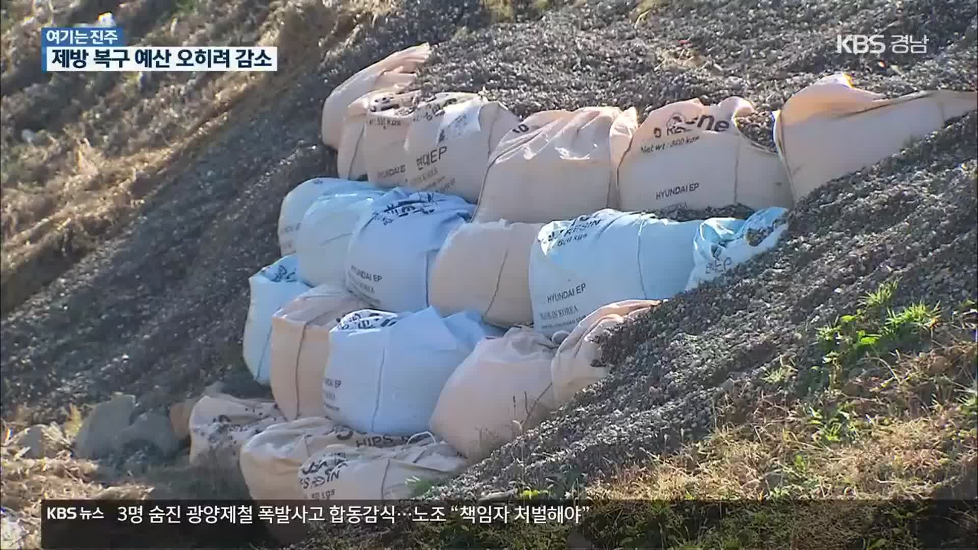 [여기는 진주] 제방 쌓는 게 해결책인데…예산은 오히려 감소?