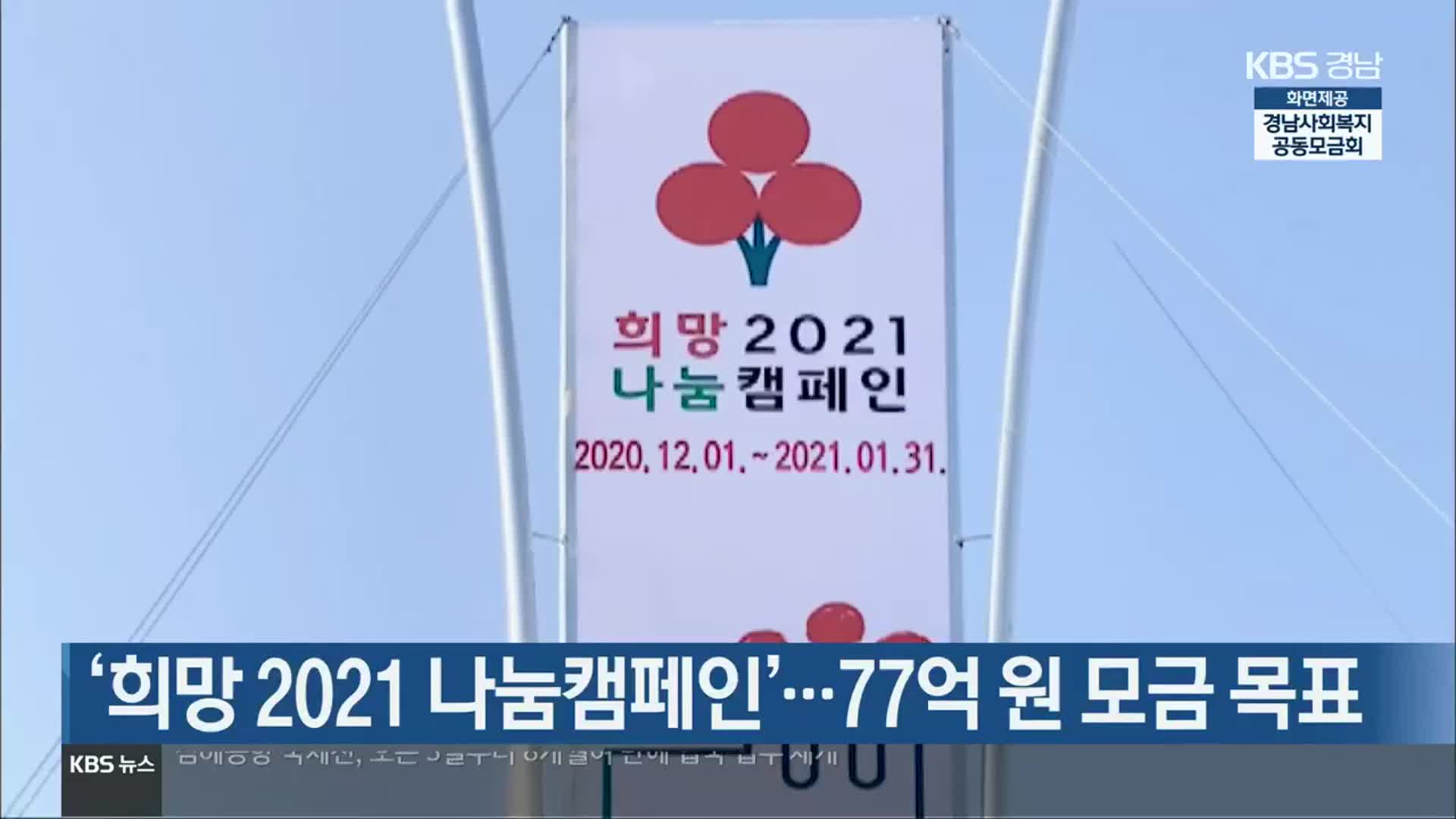[간추린 경남] ‘희망 2021 나눔캠페인’…77억 원 모금 목표