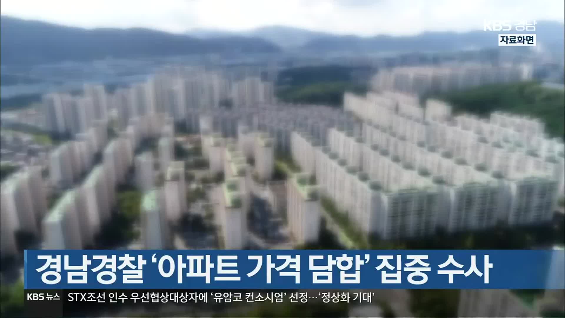 [간추린 경남] 경남경찰 ‘아파트 가격 담합’ 집중 수사