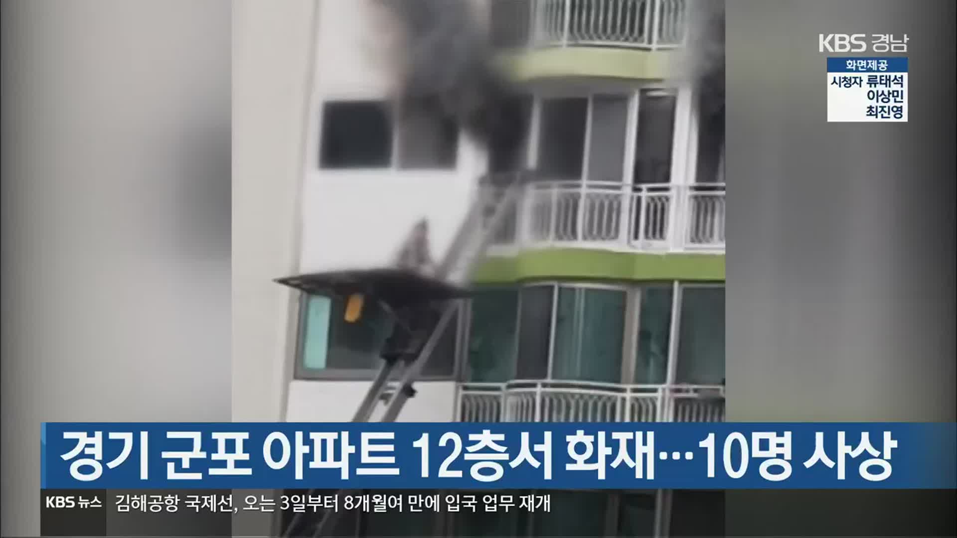 경기 군포 아파트 12층서 화재…10명 사상