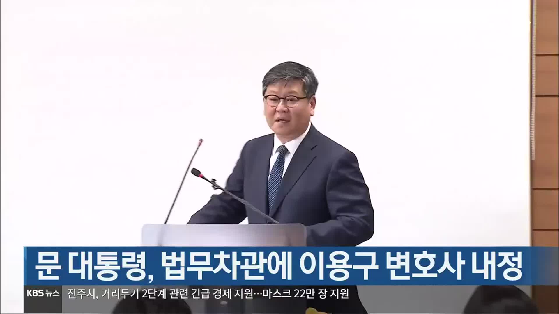 문 대통령, 법무차관에 이용구 변호사 내정