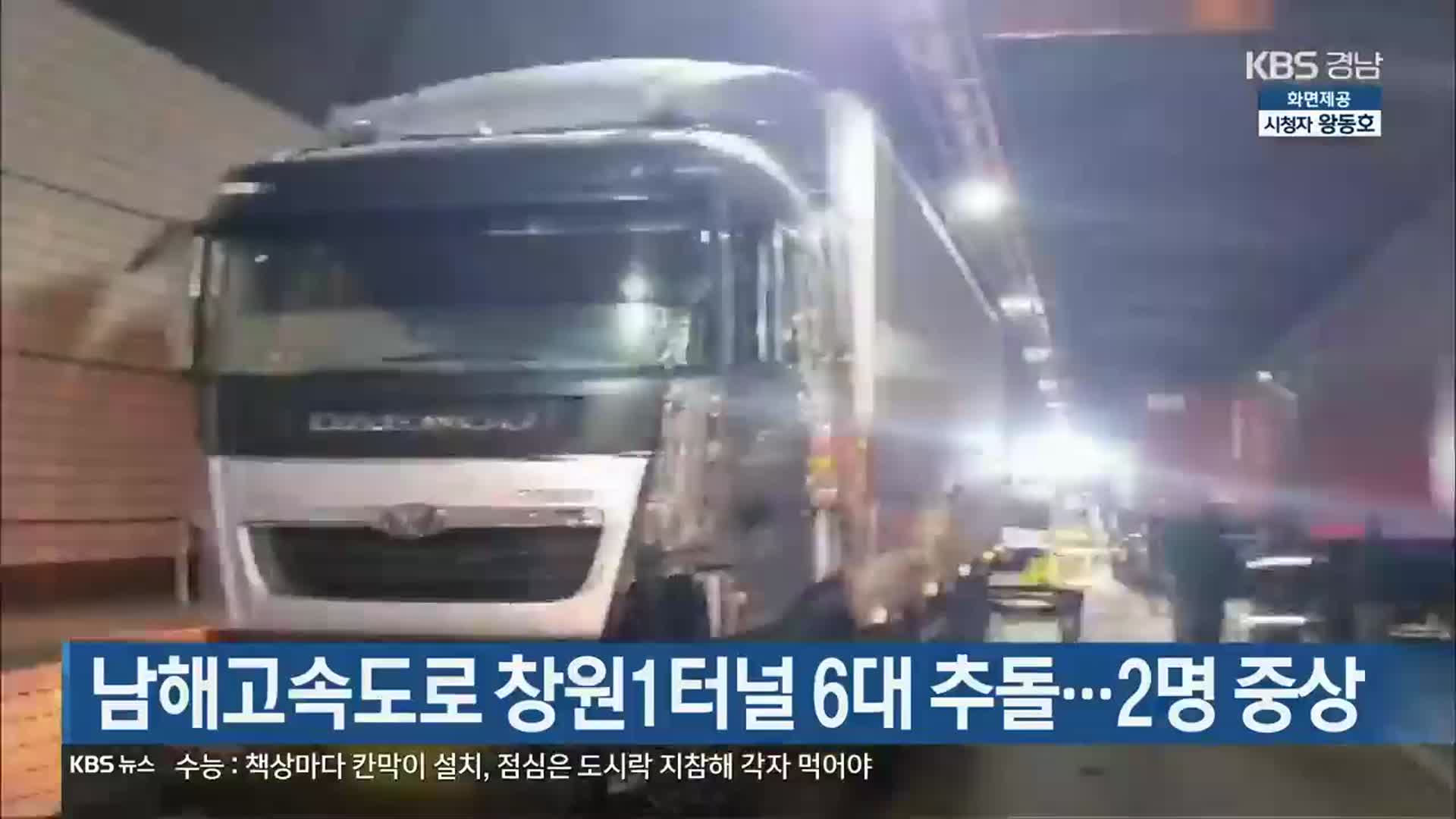 [간추린 경남] 남해고속도로 창원1터널 6대 추돌…2명 중상