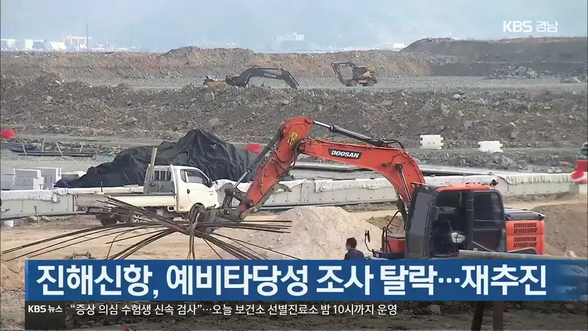 [간추린 경남] 진해신항, 예비타당성 조사 탈락…재추진