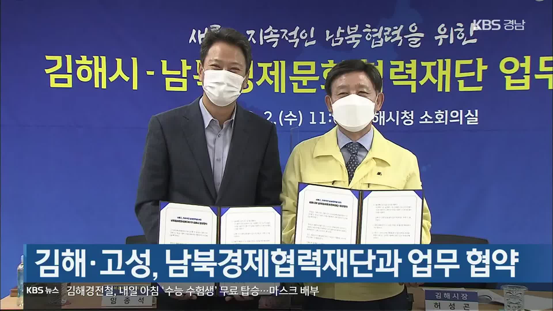 [간추린 경남] 김해·고성, 남북경제협력재단과 업무 협약
