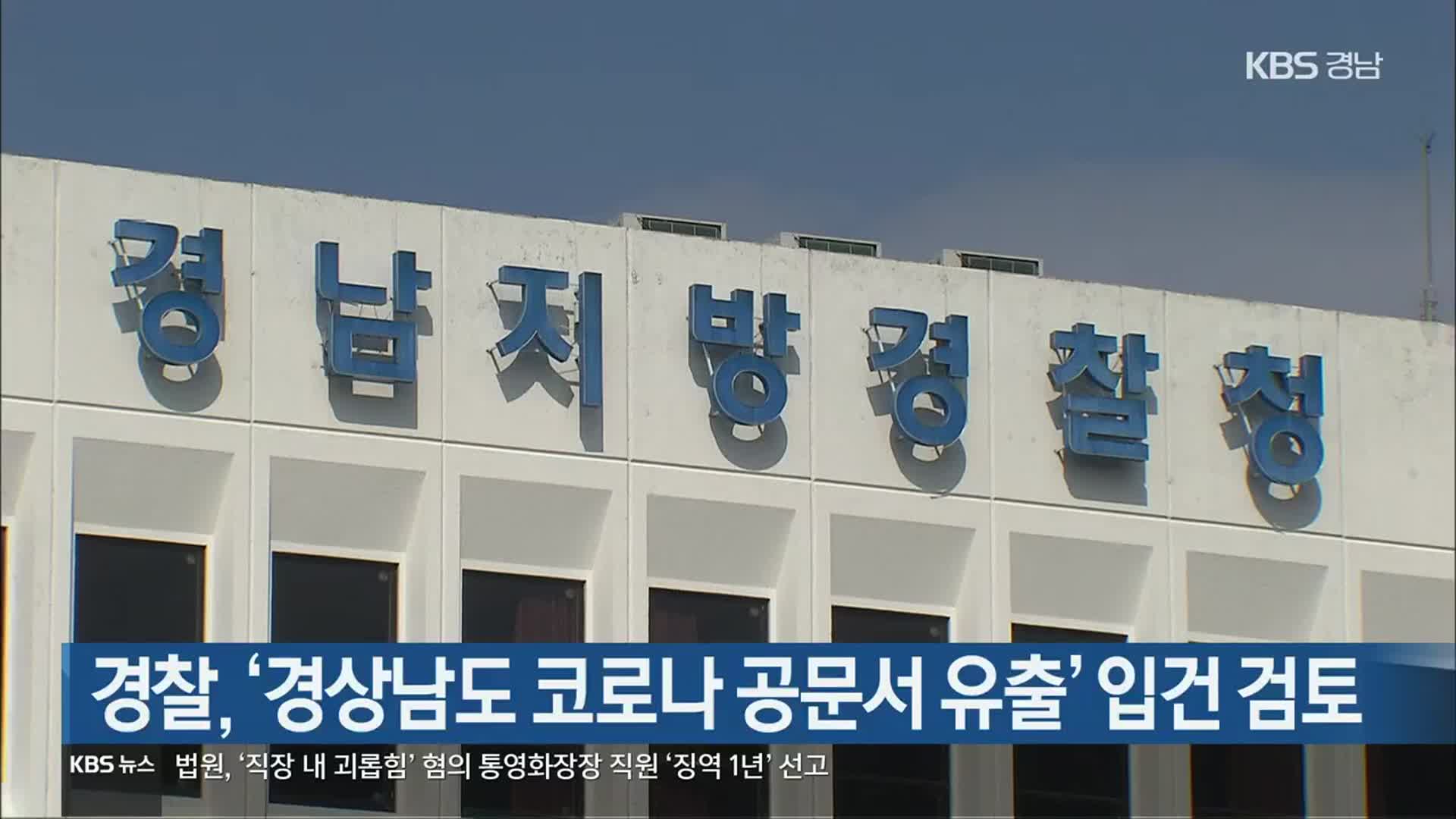 [간추린 경남] 경찰, ‘경상남도 코로나 공문서 유출’ 입건 검토