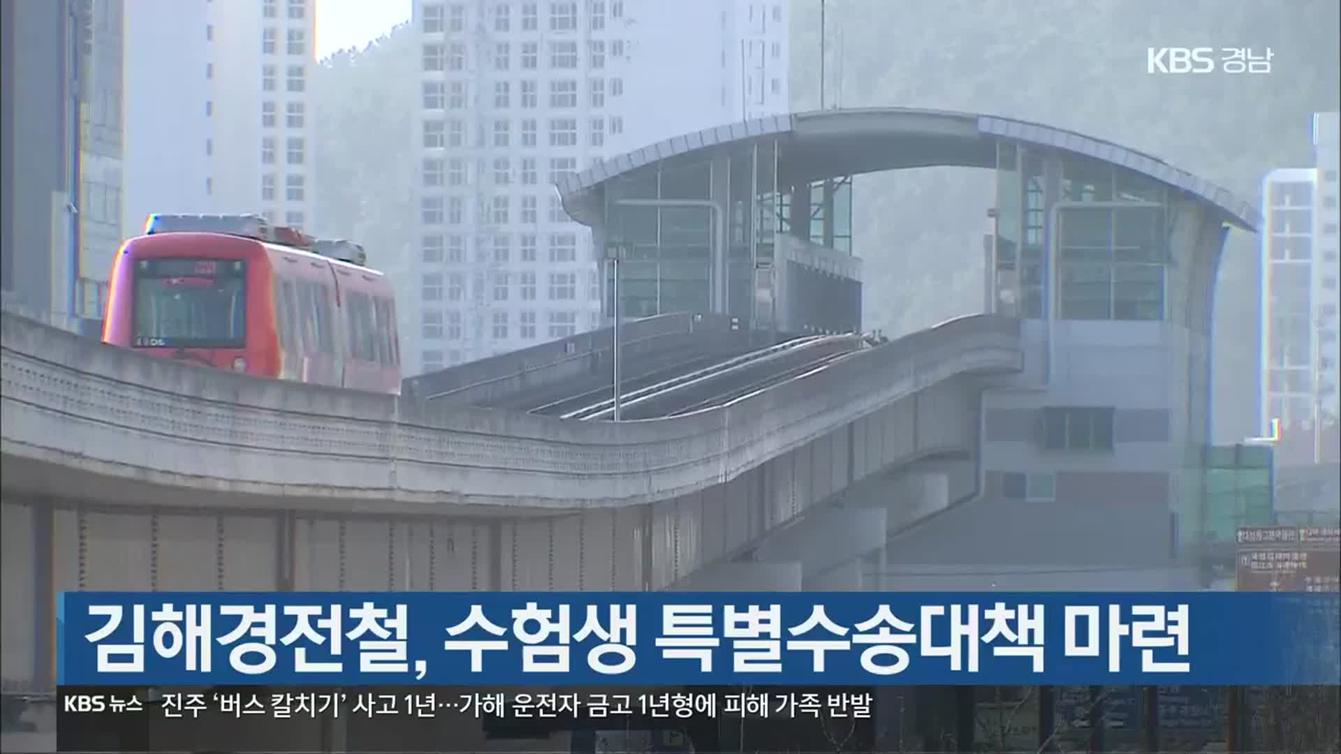 [간추린 경남] 김해경전철, 수험생 특별수송대책 마련